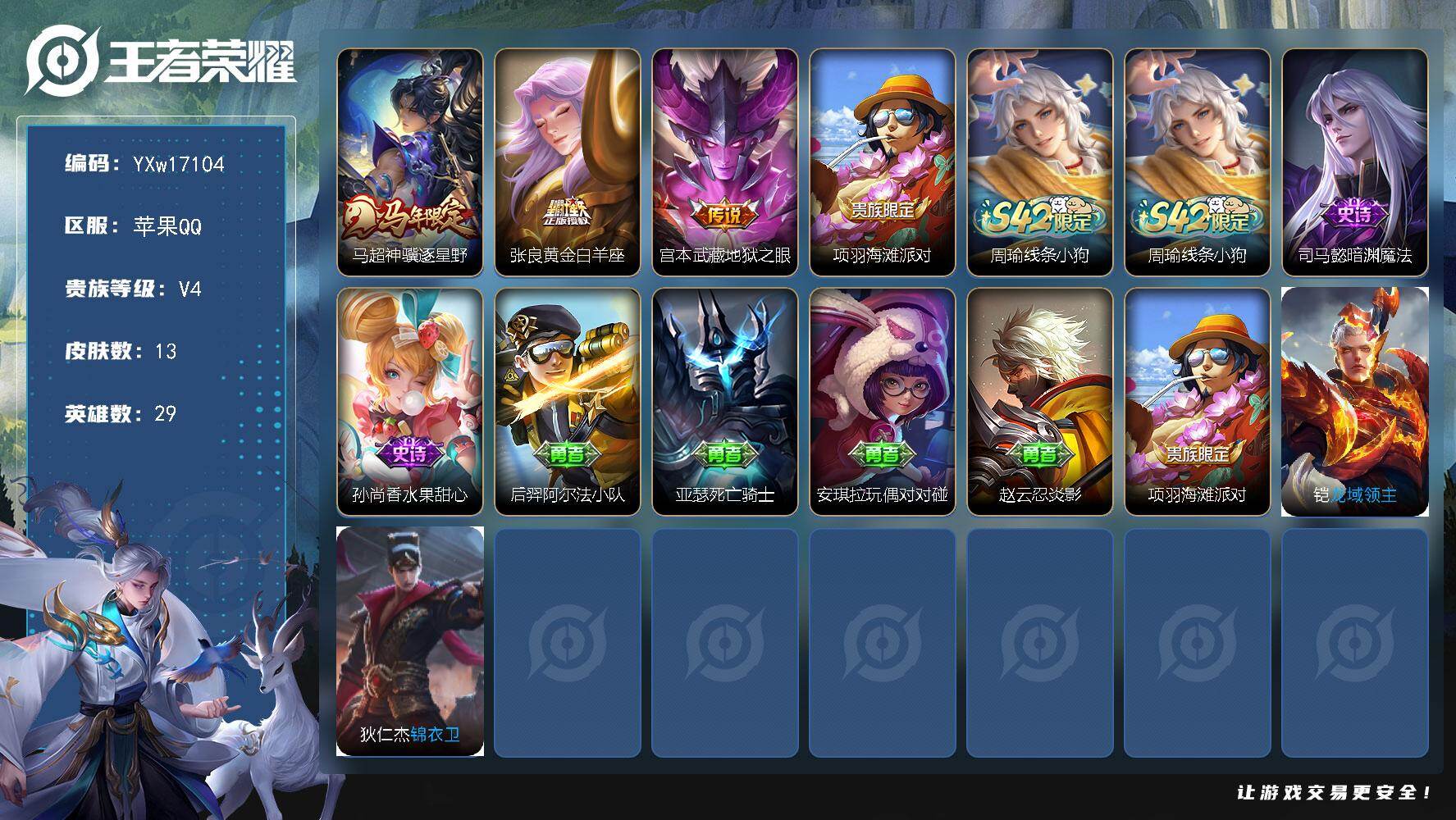 王者荣耀账号苹果QQ29英雄-13皮肤-【极品小号·神骥逐星野带按键·黄金白羊座·地狱之眼·可二次】YXw17104-苹