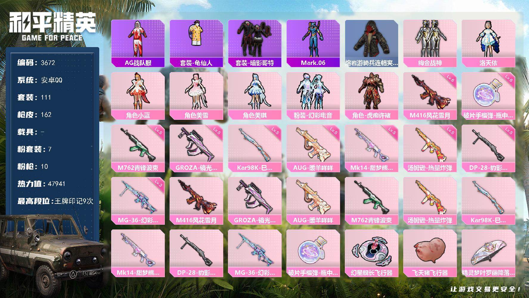 和平精英账号安卓QQ0载具-111套装-162枪皮-111套装/枪械10/装备192/战备124/王牌印记9/热力值47