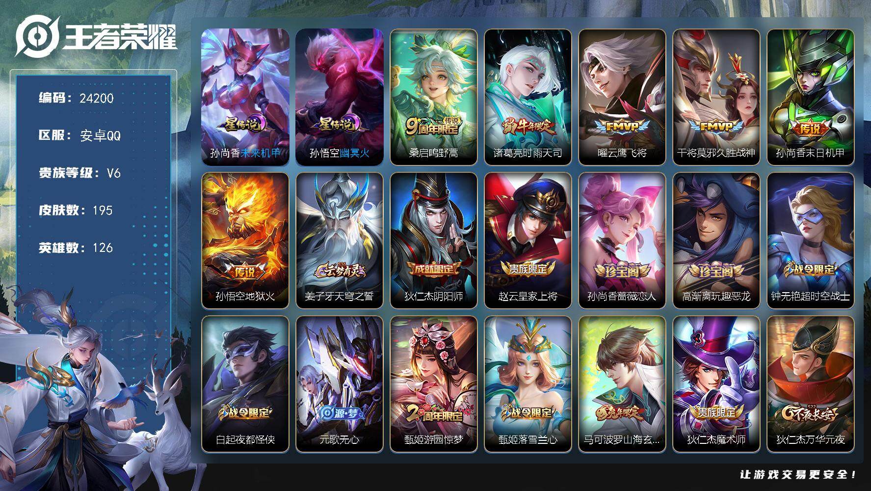 王者荣耀账号安卓QQ可换绑【精品特价号·时雨天司·兔年马可·朱雀志·2星元】钱包无法注销介意勿拍 3122星币 幸运值247 1按键，2星传说，2王者印记，满级铭文，可二次CD17573，安卓Q-V6-195皮肤-6传