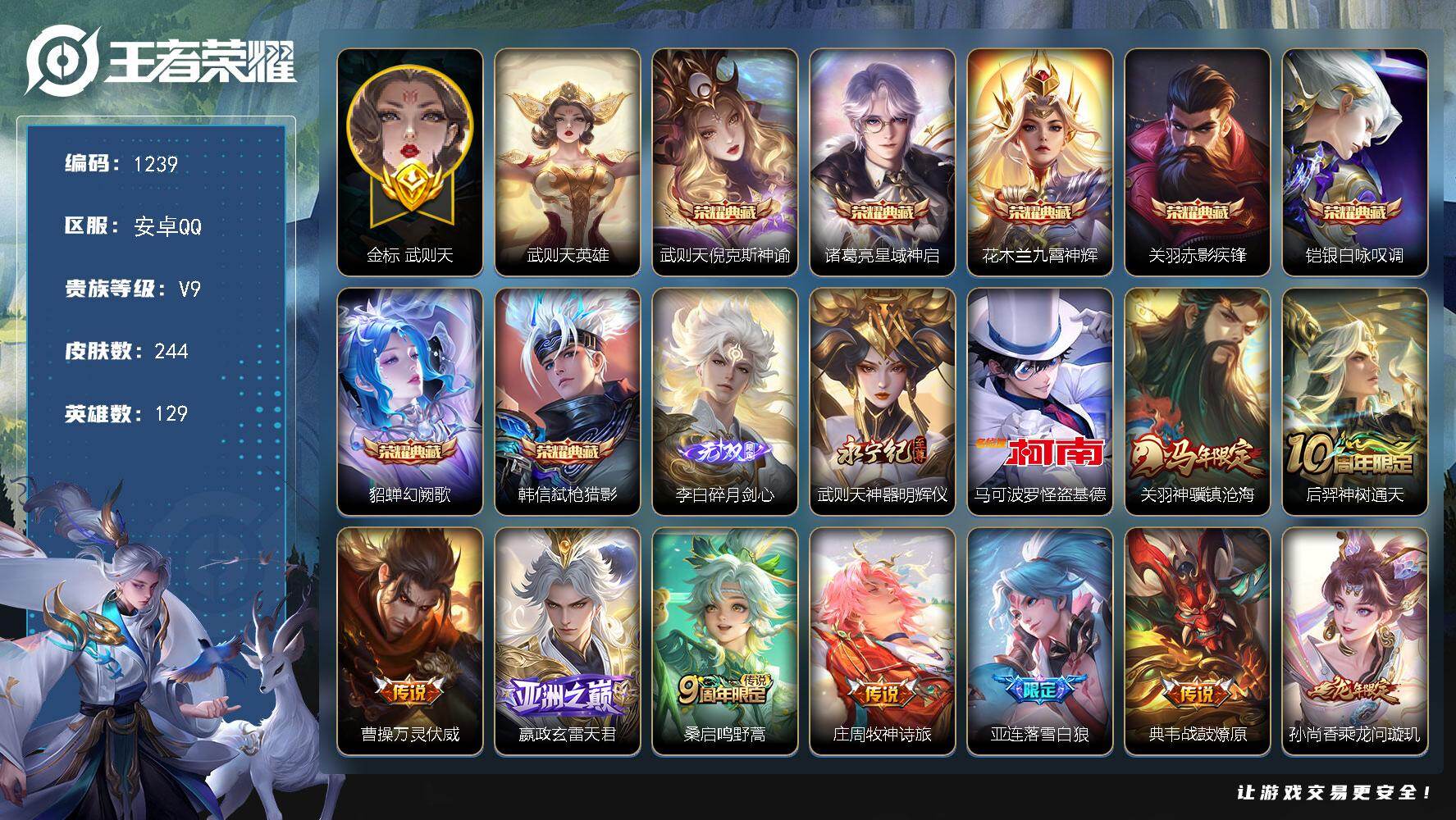 王者荣耀账号安卓QQ129英雄-244皮肤-安卓Q-V9-至尊星耀III段位-129英雄-244皮肤-7典藏皮肤-1典藏