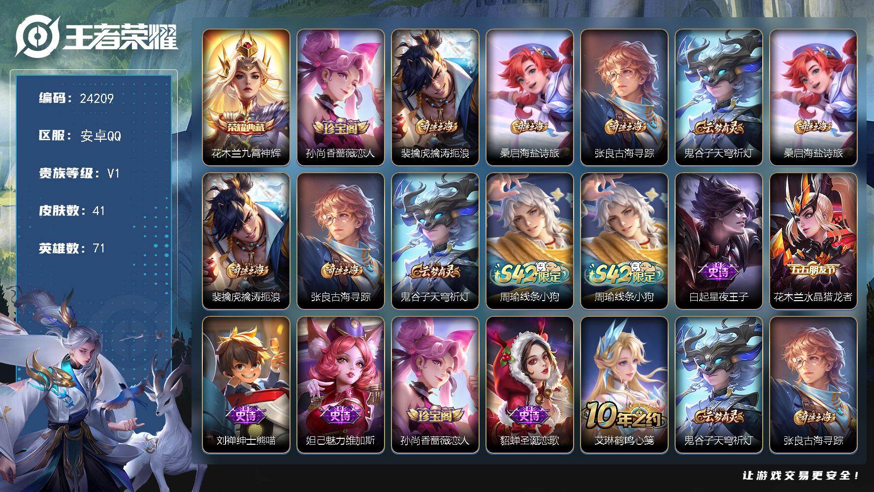 王者荣耀账号安卓QQ可换绑【精品特价小号·花木兰典藏·水晶猎龙者】1按键 可二次KK9240 安卓Q-V1-41皮肤-1典藏皮肤-6史诗
【荣耀典藏】：花木兰九霄神辉【限定皮肤】：孙尚香蔷薇恋人，裴擒虎擒涛扼浪，桑启海