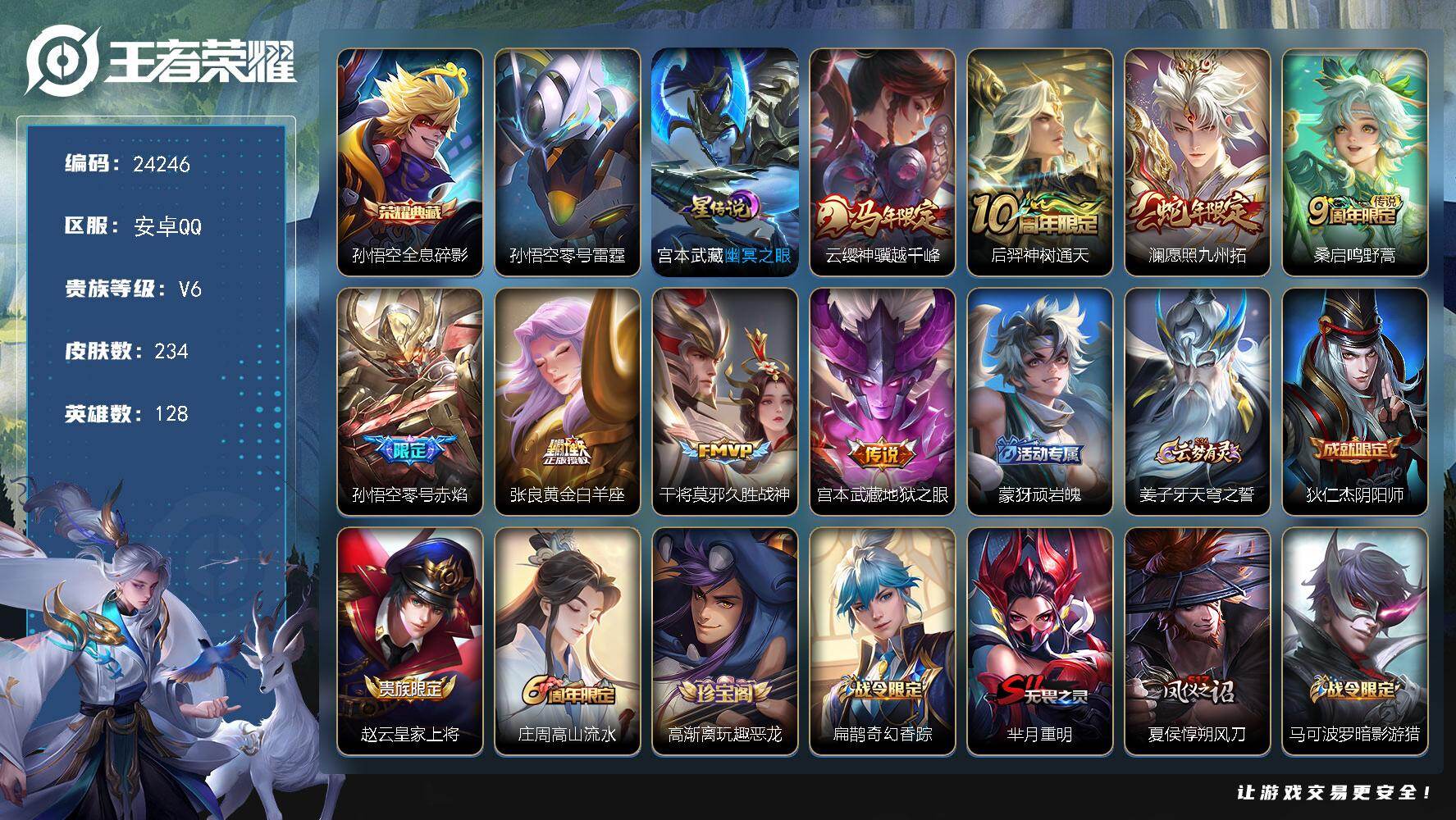 王者荣耀账号安卓QQ可换绑【店铺主推·孙悟空典藏·马年云缨·蛇年澜·零号赤焰·2星元】2星传说 1按键 2王者印记 五级铭文200 可二次KK9335 安卓Q-V6-234皮肤-1典藏皮肤-8传说-63史诗【荣耀典藏】