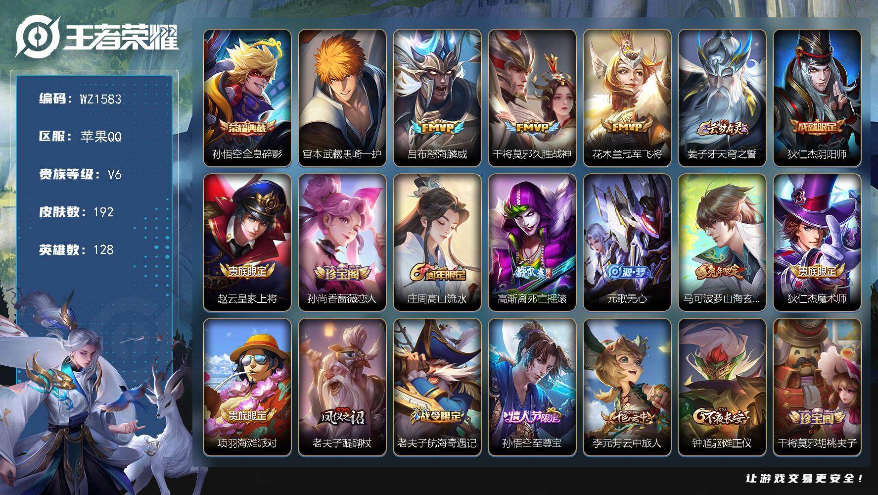 王者荣耀账号苹果QQ128英雄-192皮肤-苹果Q-192皮肤-1典藏皮肤-1珍品传说-3传说-59史诗
【英雄全皮】：