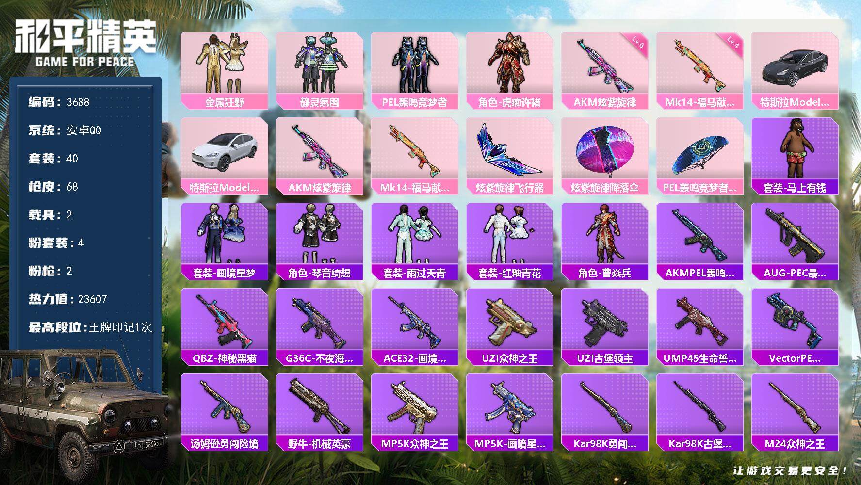 和平精英账号安卓QQ2载具-40套装-68枪皮-40套装/枪械2/装备92/载具2/战备50/王牌印记1/热力值2360
