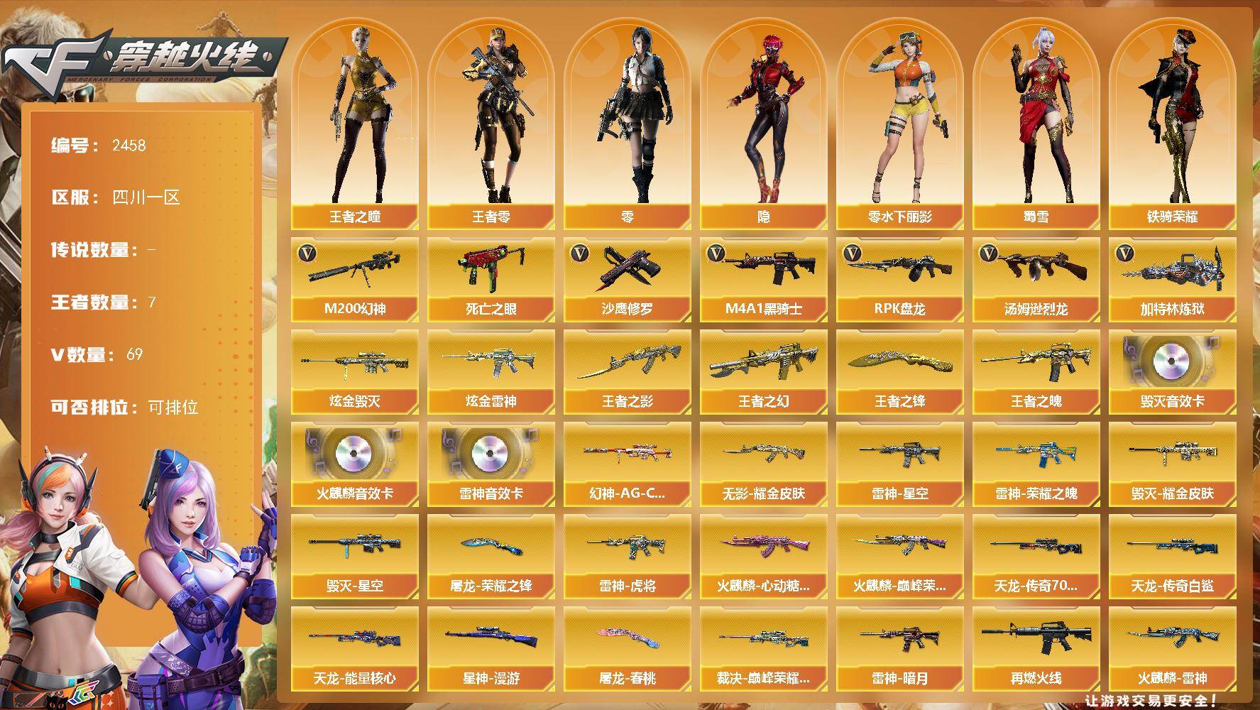 穿越火线账号西部战区四川一区四川一区-69V-7王者武器数-2炫金武器数
【热门武器】：M200-幻神，死亡之眼，M4A1-黑骑