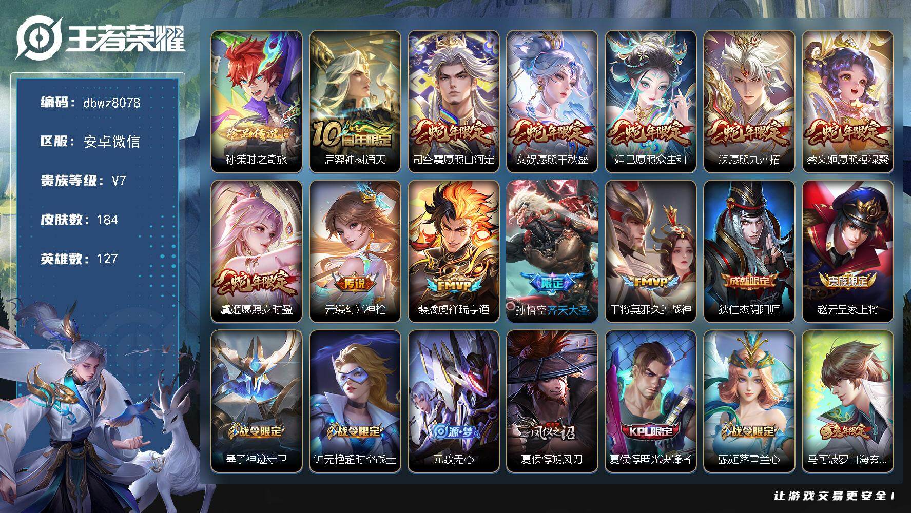 王者荣耀账号安卓VX安卓WX-V7-至尊星耀I段位-127英雄-184皮肤-1珍品传说-11传说-45史诗
【英雄全皮】