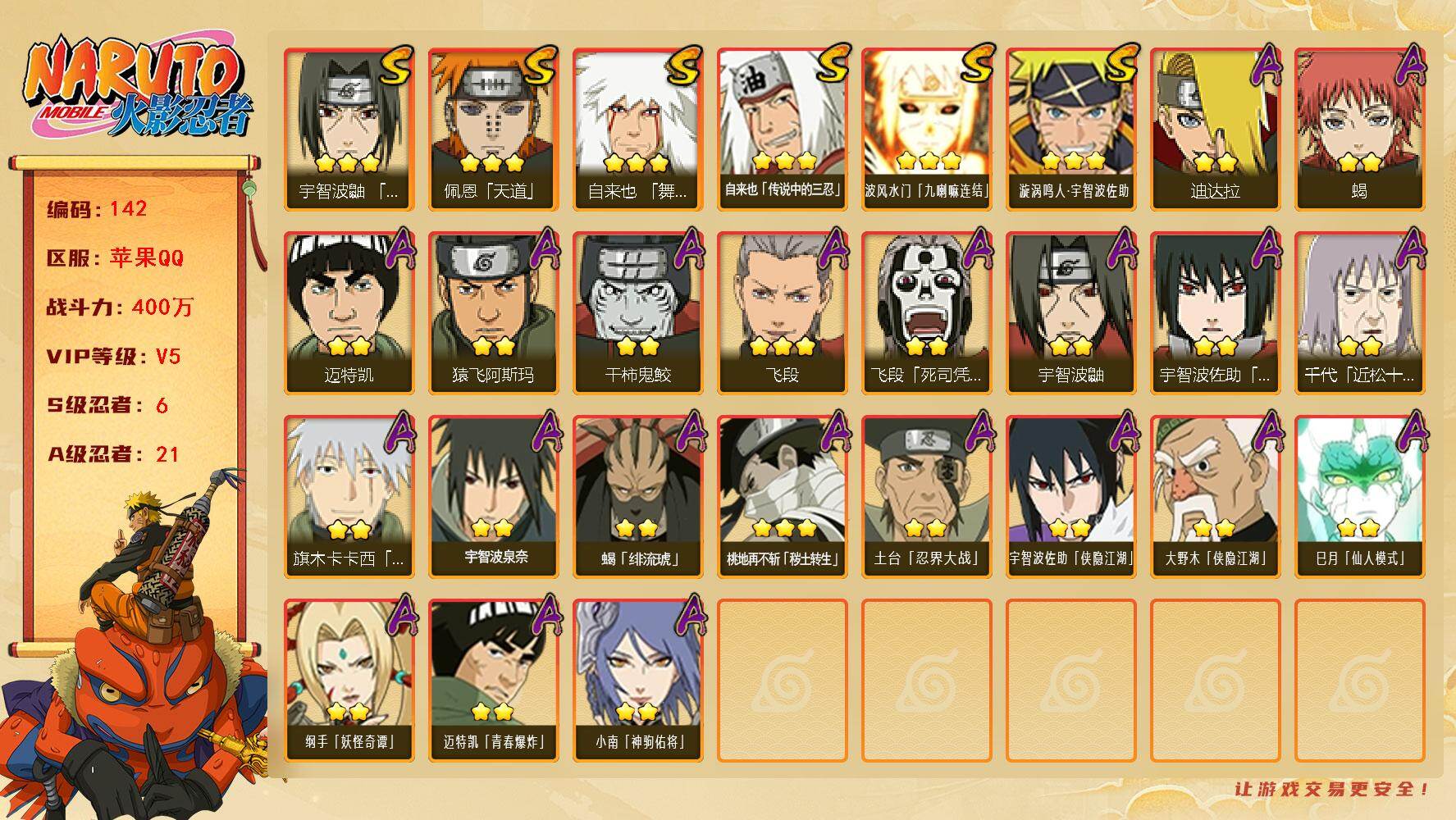 火影忍者账号苹果QQ6S级忍者数-21A级忍者数
【S级忍者】：宇智波鼬「须佐能乎」(3星)，自来也「舞之豪杰」(3星)