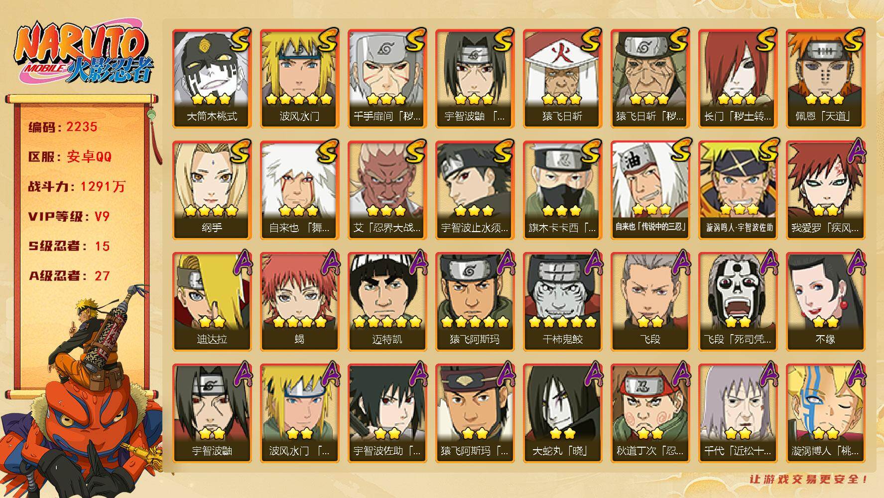 火影忍者账号安卓QQ（可免费转苹果）v9,1291w战力，15S级忍者数-27A级忍者数，仙人自来也92片，秽土解斑61片，烈斗51片，三代目风影69片，最终章80片。ME2158
【S级忍者】：长门「秽土转生」(3星