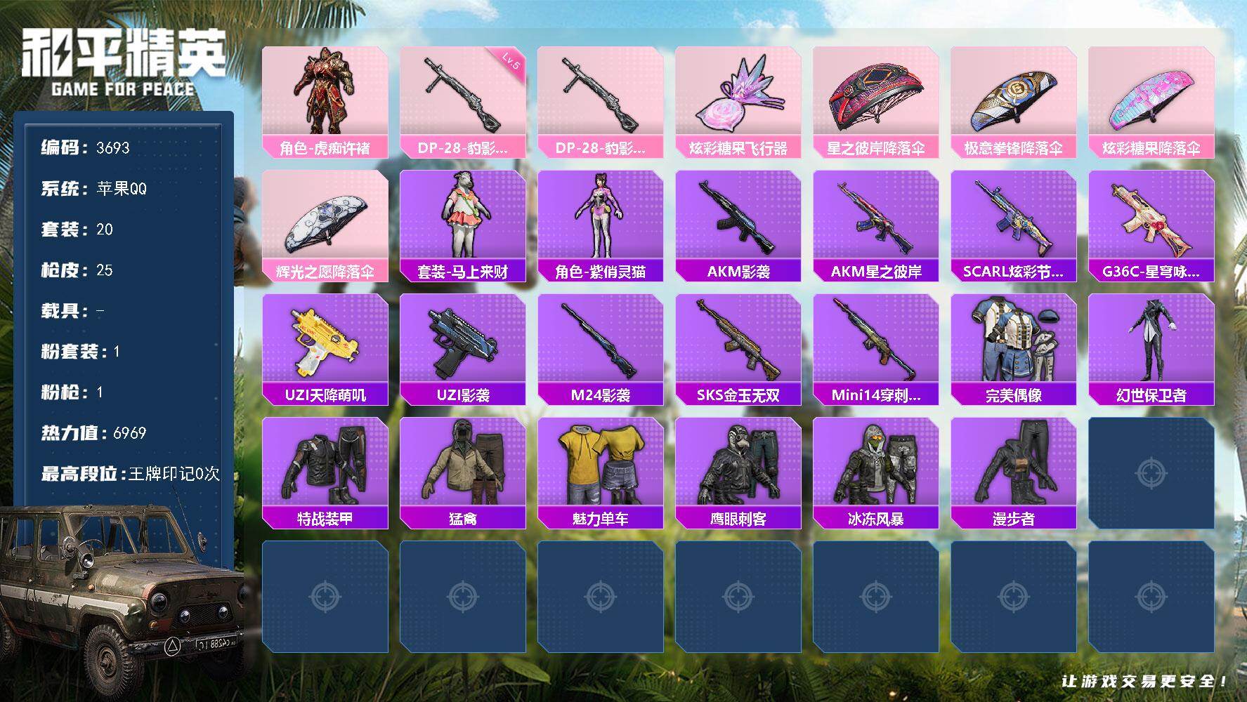 和平精英账号苹果QQ0载具-20套装-25枪皮-20套装/枪械1/装备29/战备18/热力值6969/五级DP-28-豹