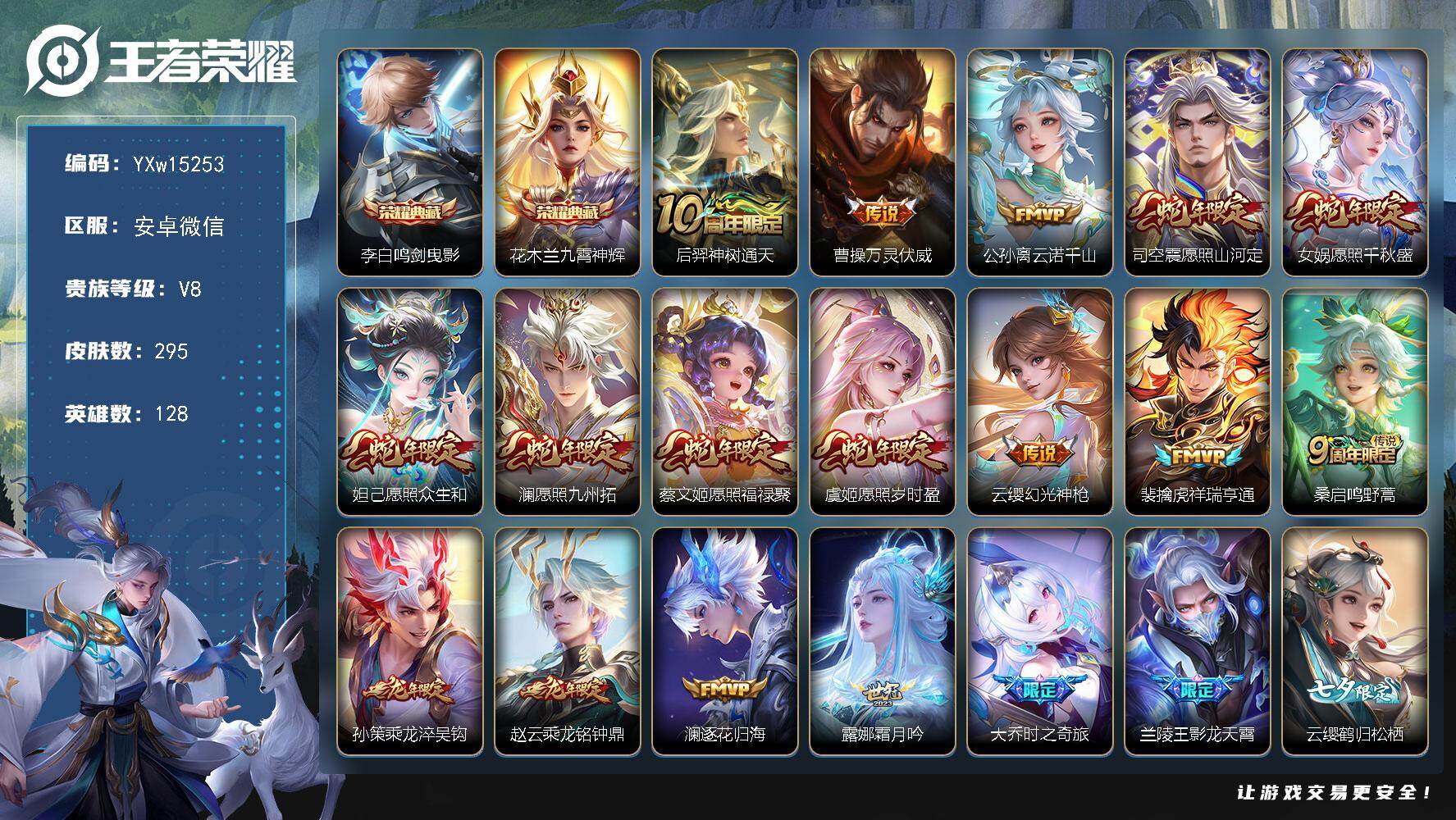 王者荣耀账号安卓VX128英雄-295皮肤-【店铺主推·全皮澜·鸣剑曳影·九霄神辉·财神纳福天幕·满蛇年限定·浮生妄·绯