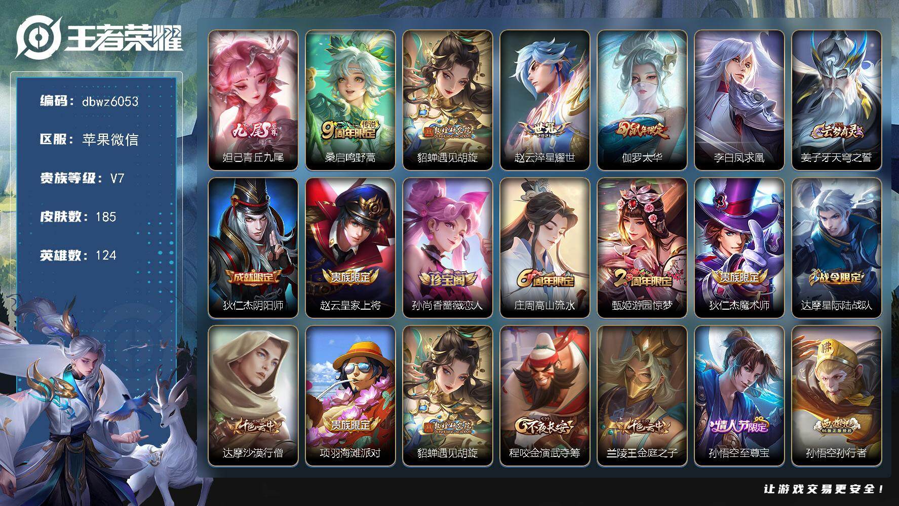 王者荣耀账号苹果VX124英雄-185皮肤-【商品标题】：安卓V-有二次-V7(26923分)-185皮-1典藏-5传说
