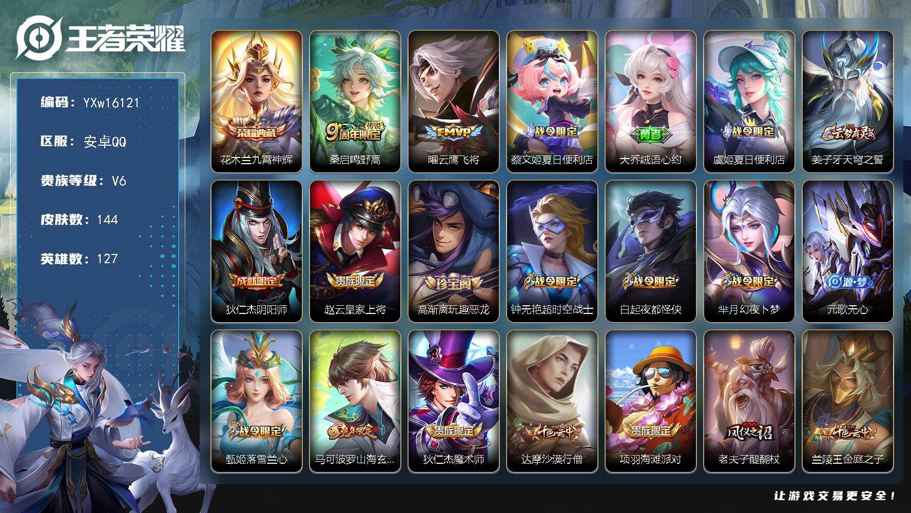 王者荣耀账号安卓QQ127英雄-144皮肤-【店长推荐·九霄神辉·曜云鹰飞将·马可波罗山海玄木吟·可二次】YXw1612