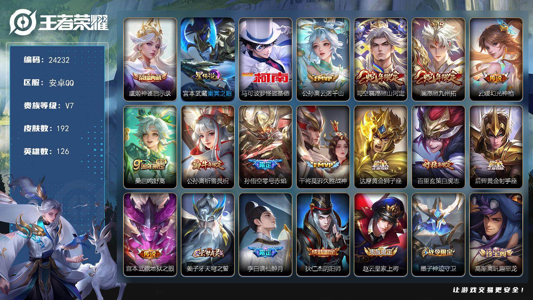 王者荣耀账号安卓QQ可换绑【优质精品捡漏号·怪盗基德·祈雪灵祝·白虎志·虞姬典藏·11按键·多传说限定号】3881星币 1星传说，11按键，8王者印记，180五级铭文，可二次KK9242，安卓Q-V7-192皮肤-1典