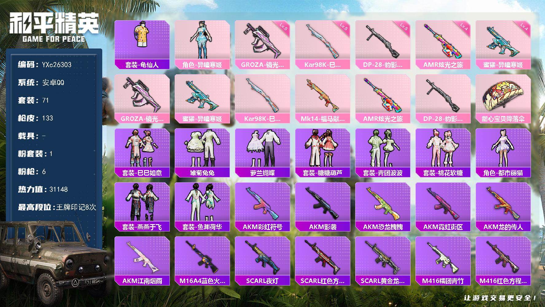 和平精英账号安卓QQ0载具-71套装-133枪皮-【满地铁天赋】YXc26303-【可二次】【因赛季更新游戏段付以上号为