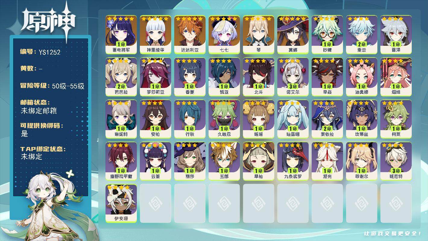 原神账号官服 天空岛【YS1252】53级/男主/7个五星角色/1命雷电将军/0命神里绫华/0命达达利亚/0命琴/0命莫娜/0命七七/0命伊安珊/0命琳妮特/0命瑶瑶/1命珐露珊/2命莱依拉/0命坎蒂丝/1命柯莱/0命