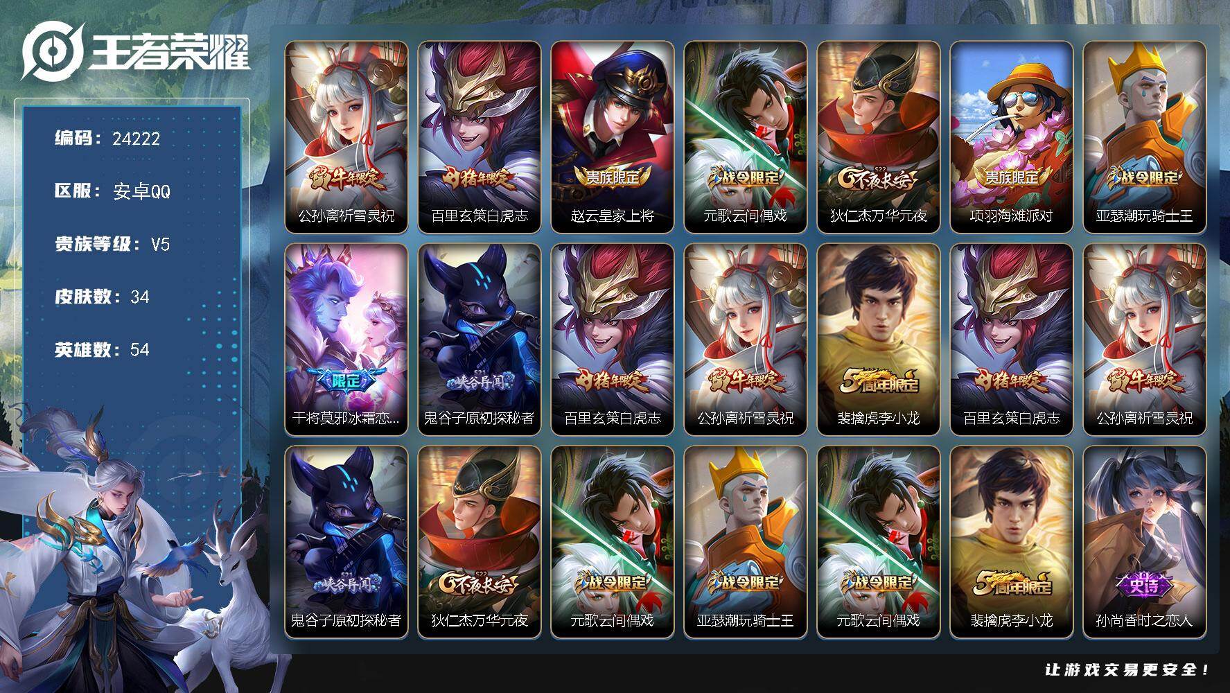 王者荣耀账号安卓QQ可换绑【特价精品号·祈雪灵祝·白虎志·冰霜恋舞曲】五级铭文10个 可二次BX4857 安卓Q-V5-34皮肤-2传说-10史诗【传说皮肤】：公孙离祈雪灵祝，百里玄策白虎志【限定皮肤】：赵云皇家上将，