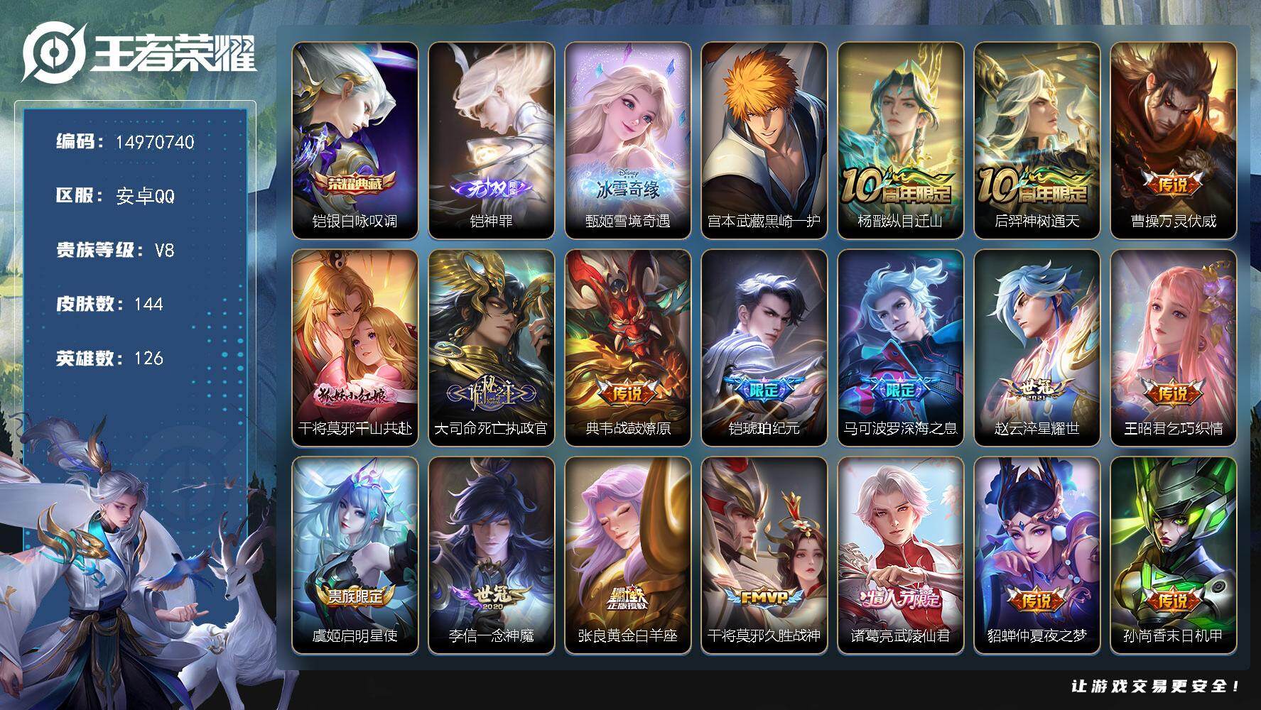 王者荣耀账号安卓QQ126英雄-149皮肤-DAS8835(可二次)安卓Q-V8-143皮肤1典藏2无双1珍品传说1星传