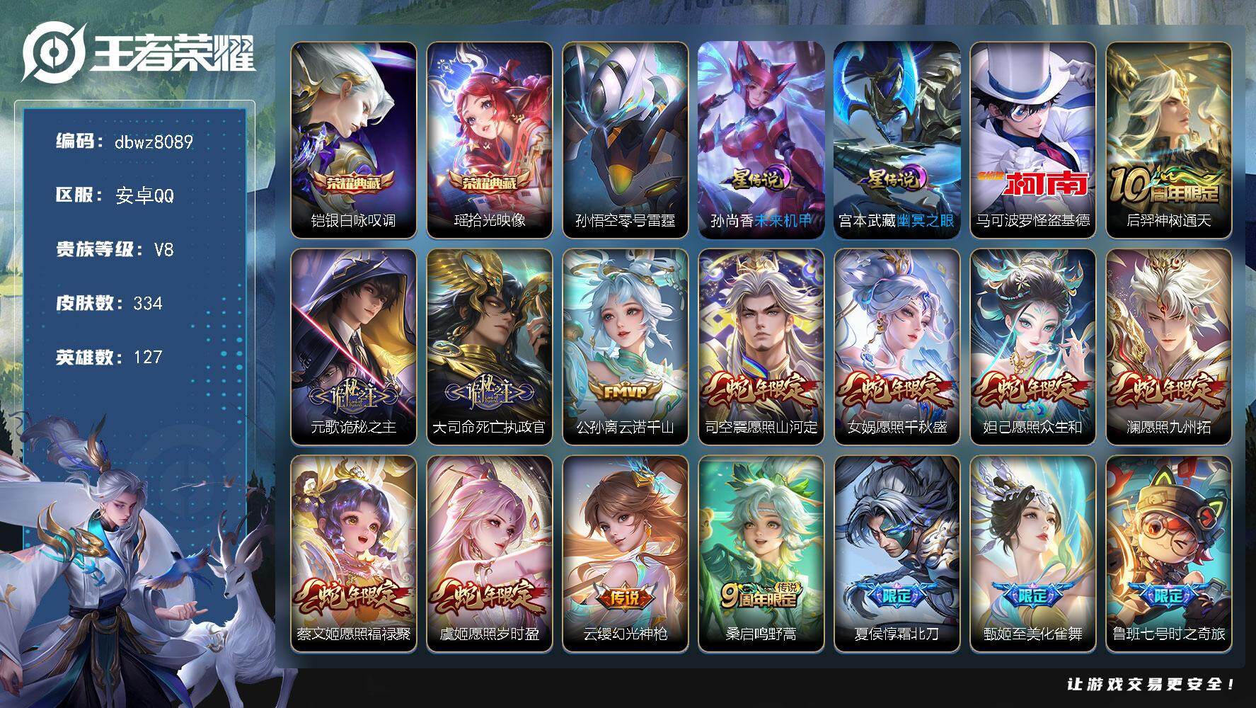 王者荣耀账号安卓QQ127英雄-334皮肤-【商品标题】：安卓Q-有二次-V8(76239分)-334皮-2典藏-1珍品