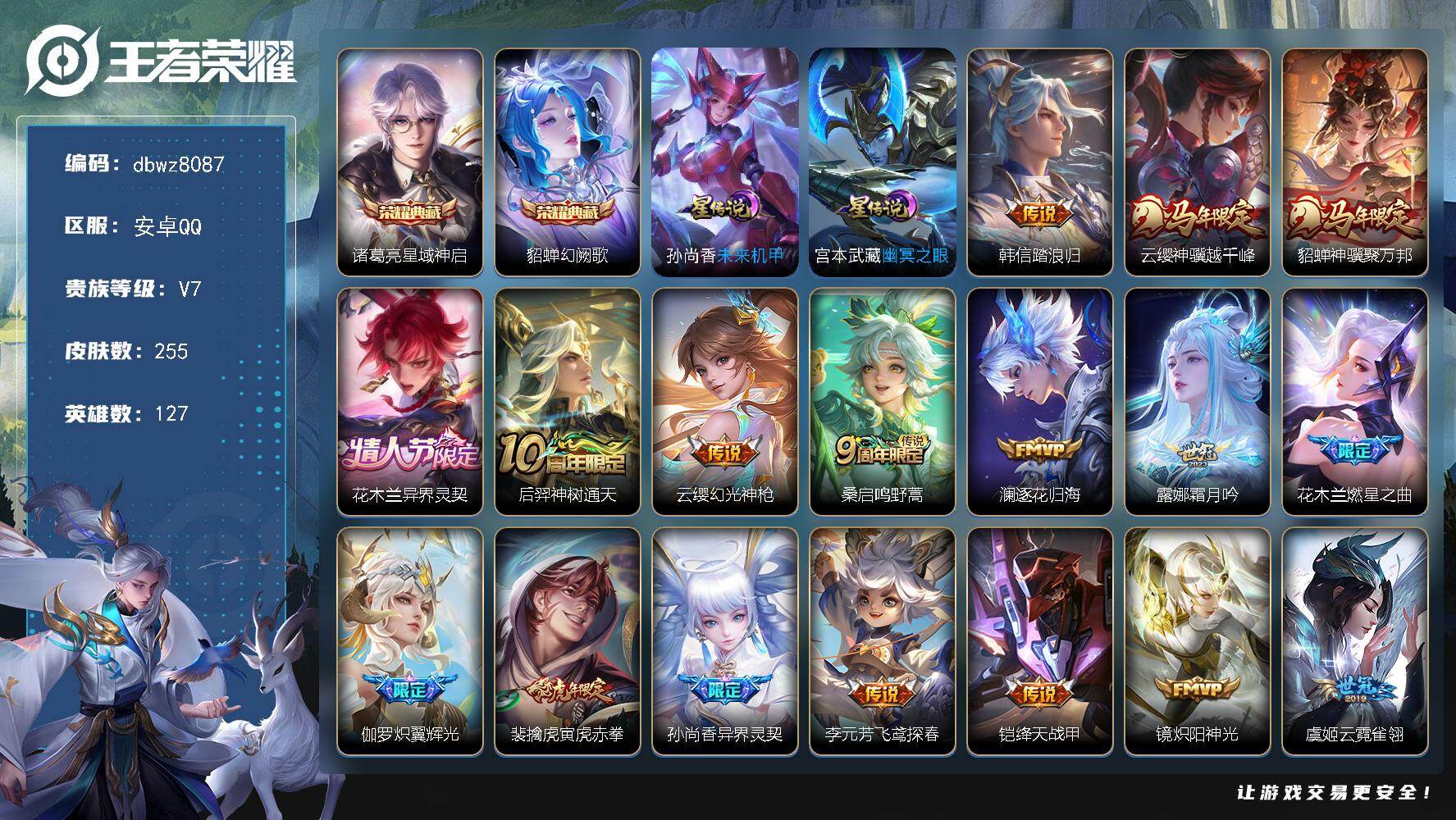 王者荣耀账号安卓QQ127英雄-255皮肤-"【商品标题】：安卓Q-有二次-V7(35281分)-255皮-2典藏-21