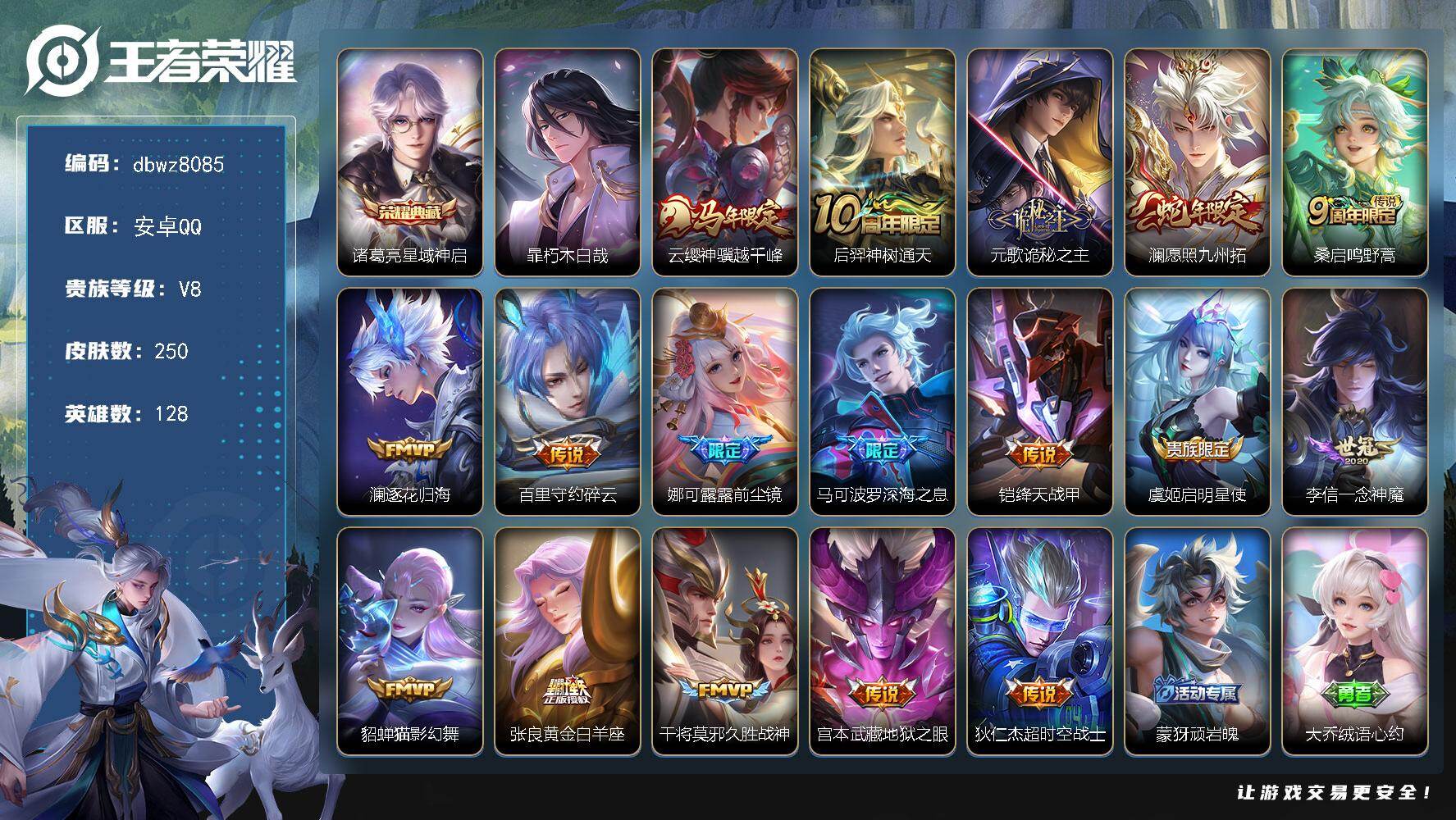 王者荣耀账号安卓QQ128英雄-250皮肤-【商品标题】：安卓Q-有二次-V8(51083分)-250皮-1典藏-1珍品