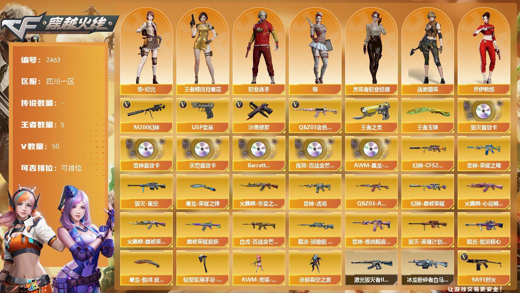穿越火线账号西部战区四川一区四川一区-50V-5王者武器数-0炫金武器数
【热门武器】：QBZ03-金色蔷薇*2，M200-幻神