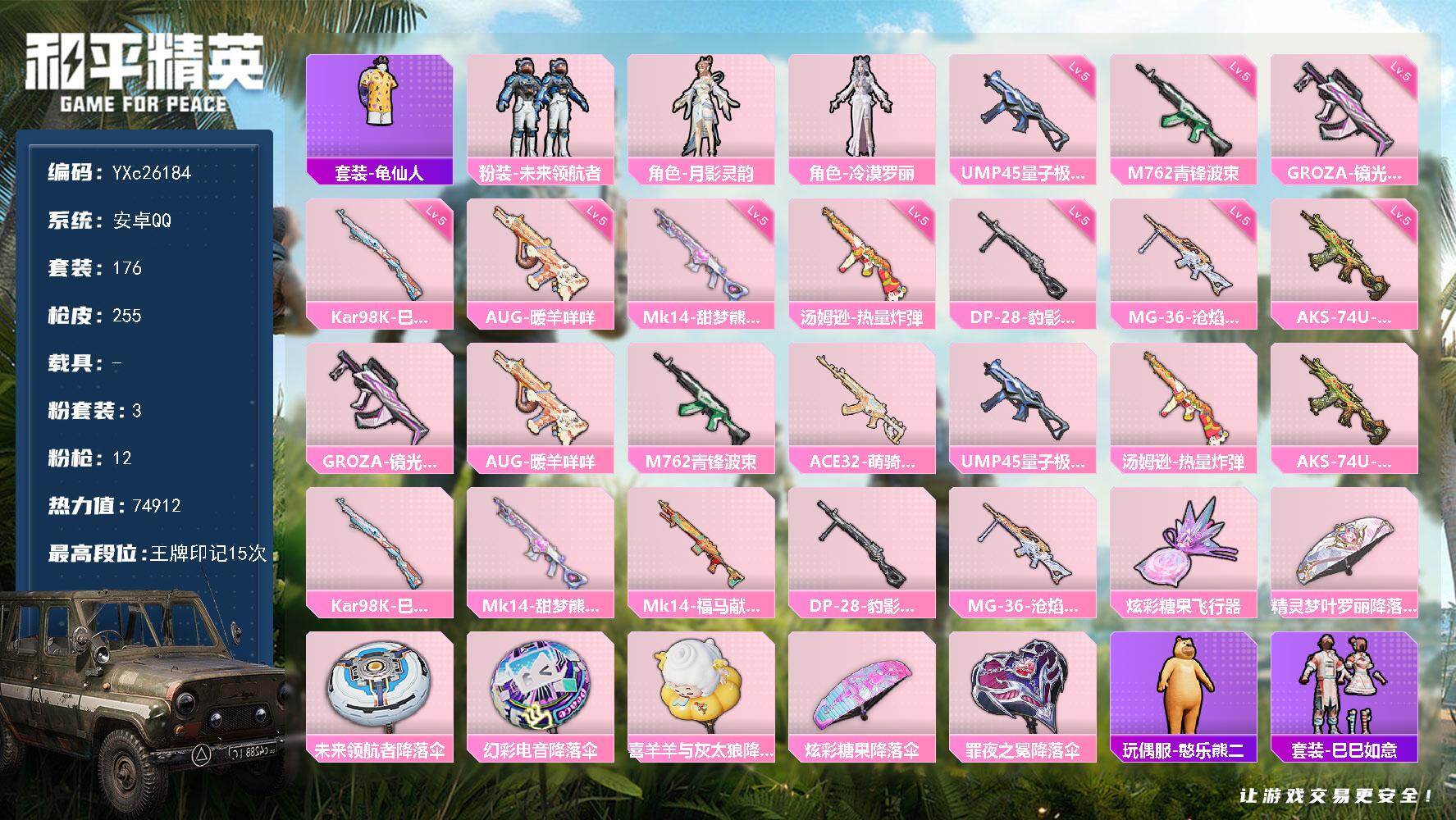 和平精英账号安卓QQ0载具-176套装-255枪皮-YXc26184-【可二次】【因赛季更新游戏段付以上号为准!】
安卓