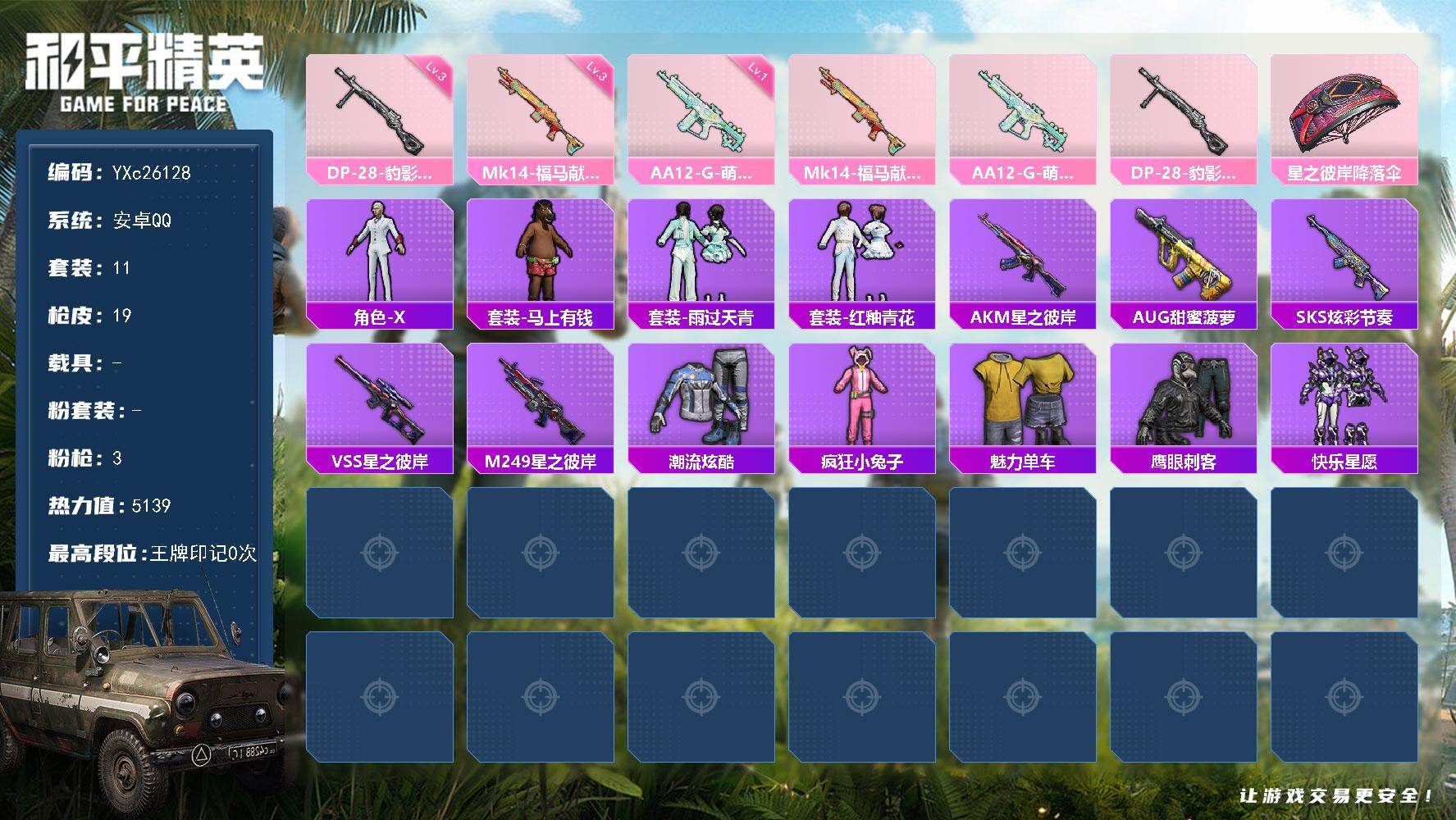 和平精英账号安卓QQ0载具-11套装-19枪皮-YXc26128-【无二次协助处理】【因赛季更新游戏段付以上号为准!】
