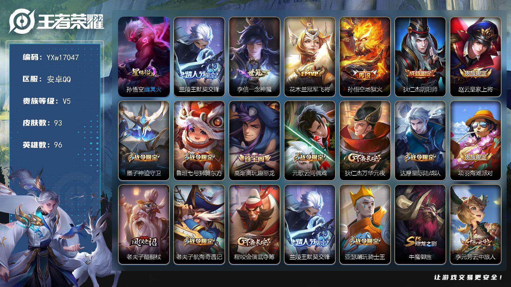 王者荣耀账号安卓QQ96英雄-93皮肤-【精品小号·幽冥火·兰陵王默契交锋·一念神魔·冠军飞将·可二次】YXw17047