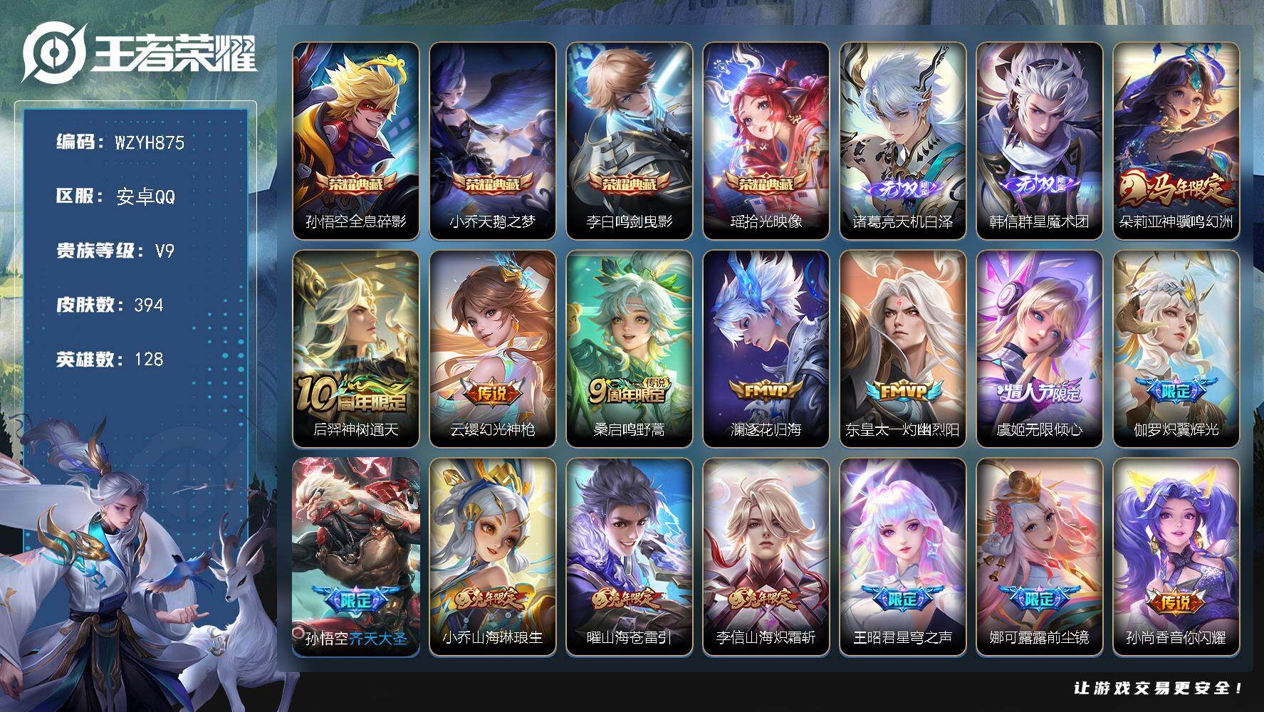 王者荣耀账号安卓QQ【WZYH875】贵族9/皮肤394/典藏4/传说26/史诗131/英雄128/阿轲全皮/孙权全皮/