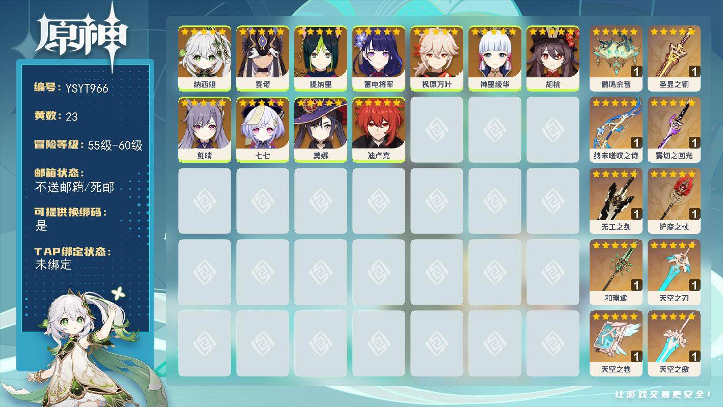 原神账号官服 天空岛【YSYT966】57级/23黄/女主/11个五星角色/12个五星武器/0命枫原万叶/0命莫娜/0命神里绫华/0命雷电将军/0命胡桃/0命七七/0命纳西妲/0命迪卢克/0命提纳里/0命赛诺/0命刻晴