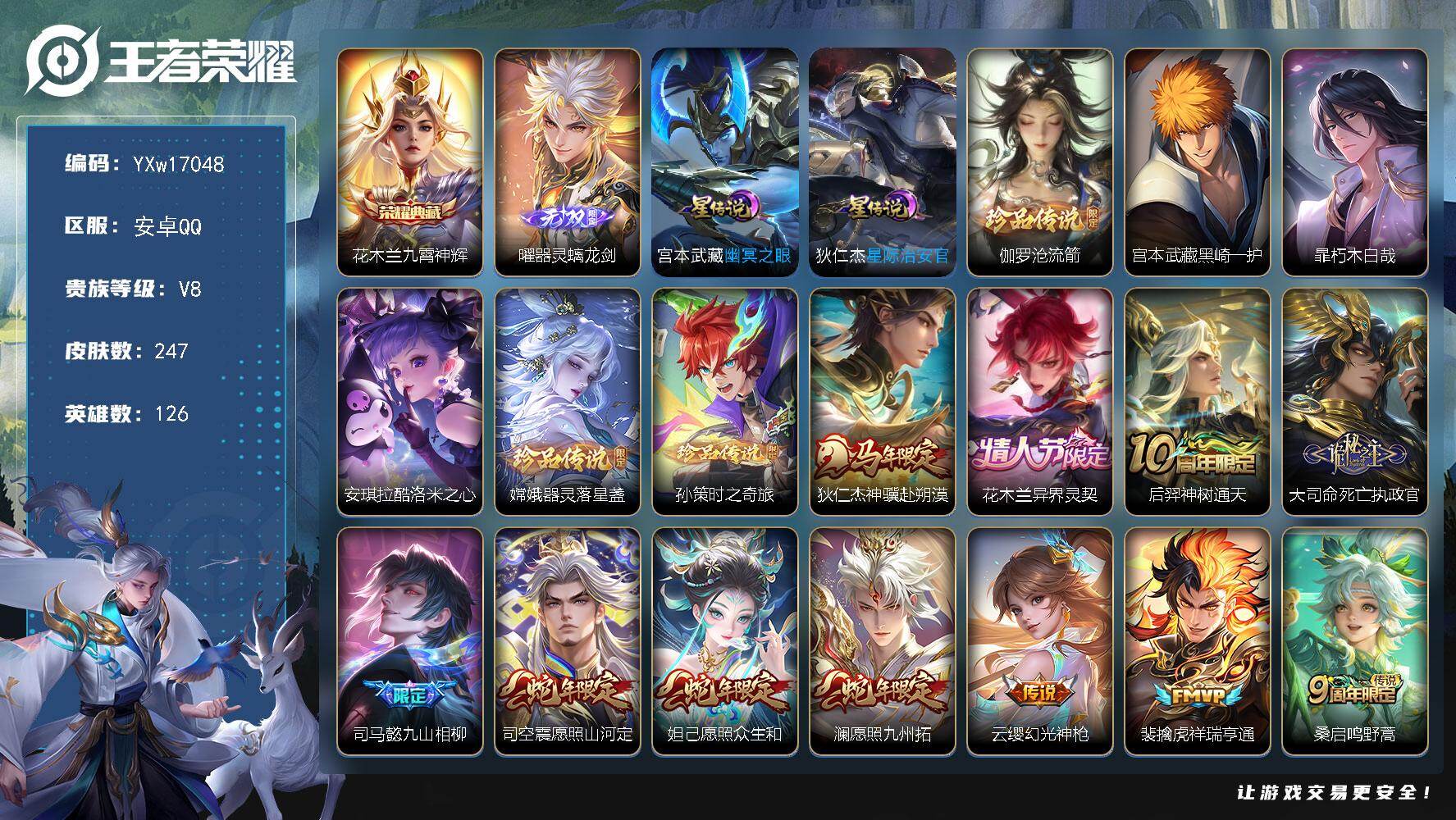 王者荣耀账号安卓QQ126英雄-247皮肤-【高性价比·九霄神辉·曜器灵螭龙剑·伽罗沧流箭·黑崎一护·暃朽木白哉·酷洛米