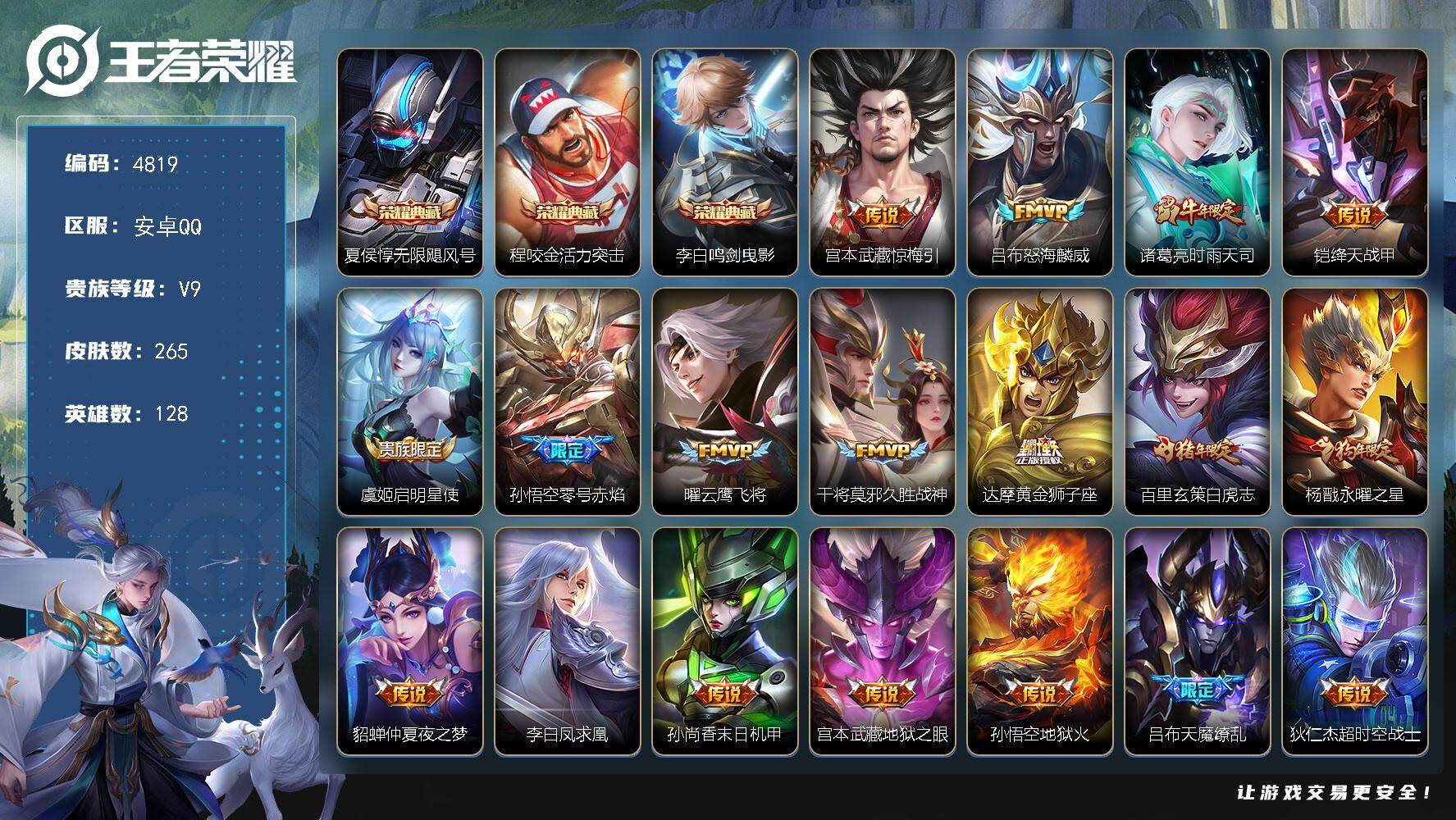 王者荣耀账号安卓QQ128英雄-265皮肤-贵族9/皮肤265/典藏3/传说18/史诗66/英雄128/苏烈全皮/敖隐全