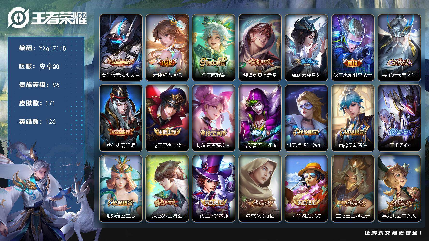 王者荣耀账号安卓QQ126英雄-171皮肤-【精品小号·无限飓风号·寅虎赤拳·云霓雀翎·山海玄木吟·可二次】YXw171