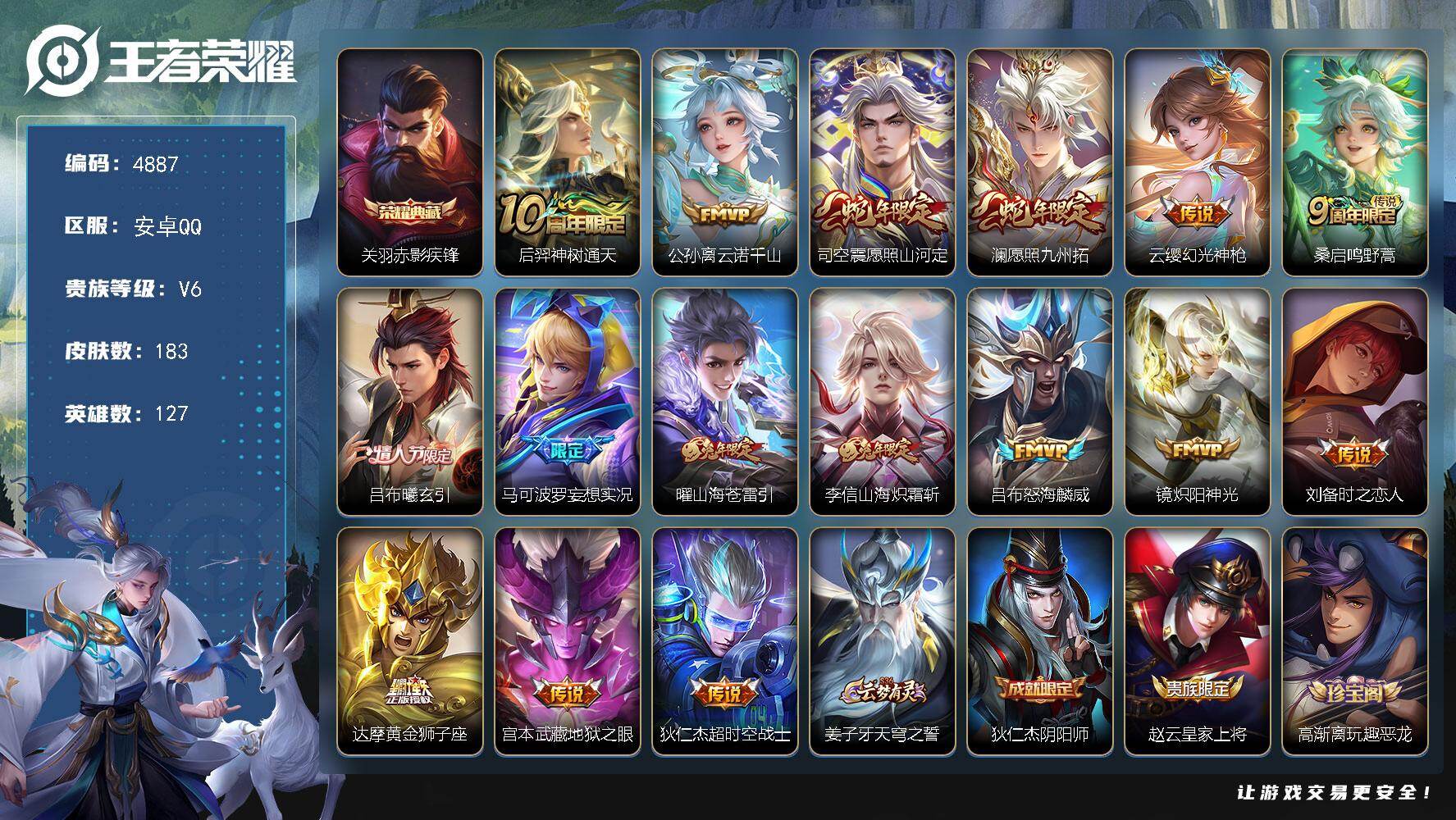 王者荣耀账号安卓QQ127英雄-183皮肤-贵族6/皮肤183/典藏1/传说16/史诗43/英雄127/孙权全皮/戈娅全