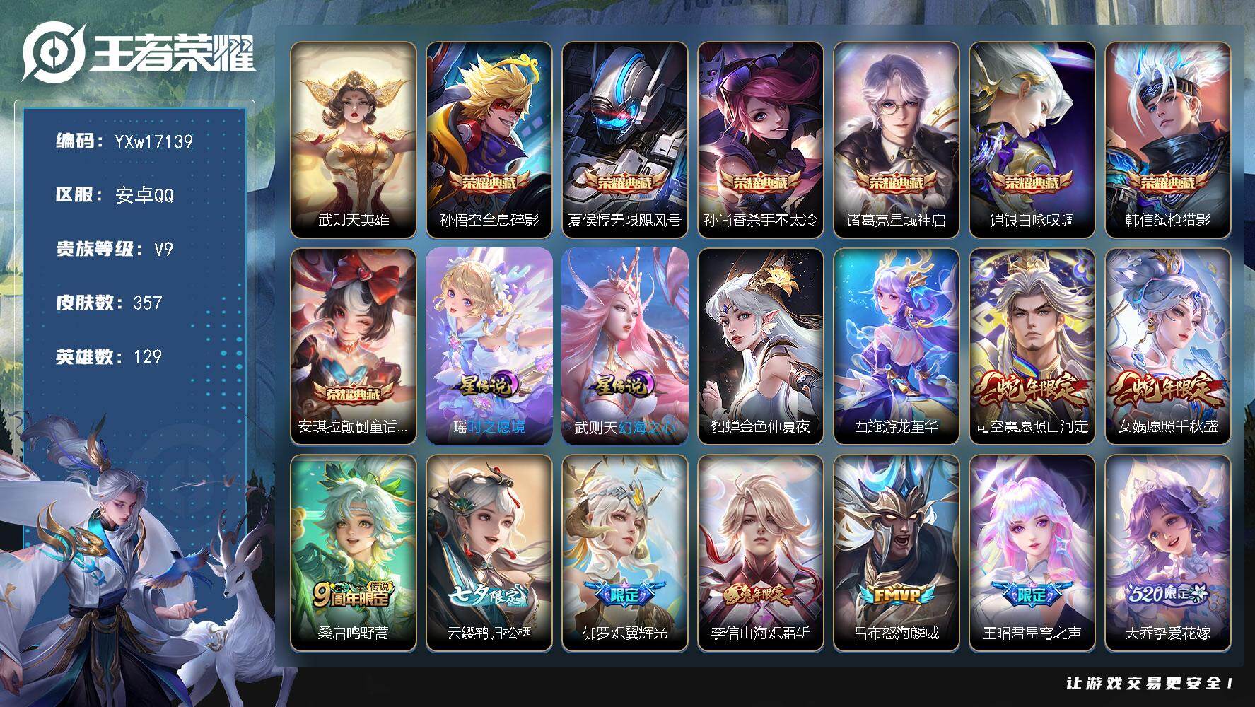 王者荣耀账号安卓QQ129英雄-357皮肤-【高质量推荐·8典藏·颠倒童话魔镜·游龙堇华·紫瑶·星穹之声·炽翼辉光·挚爱