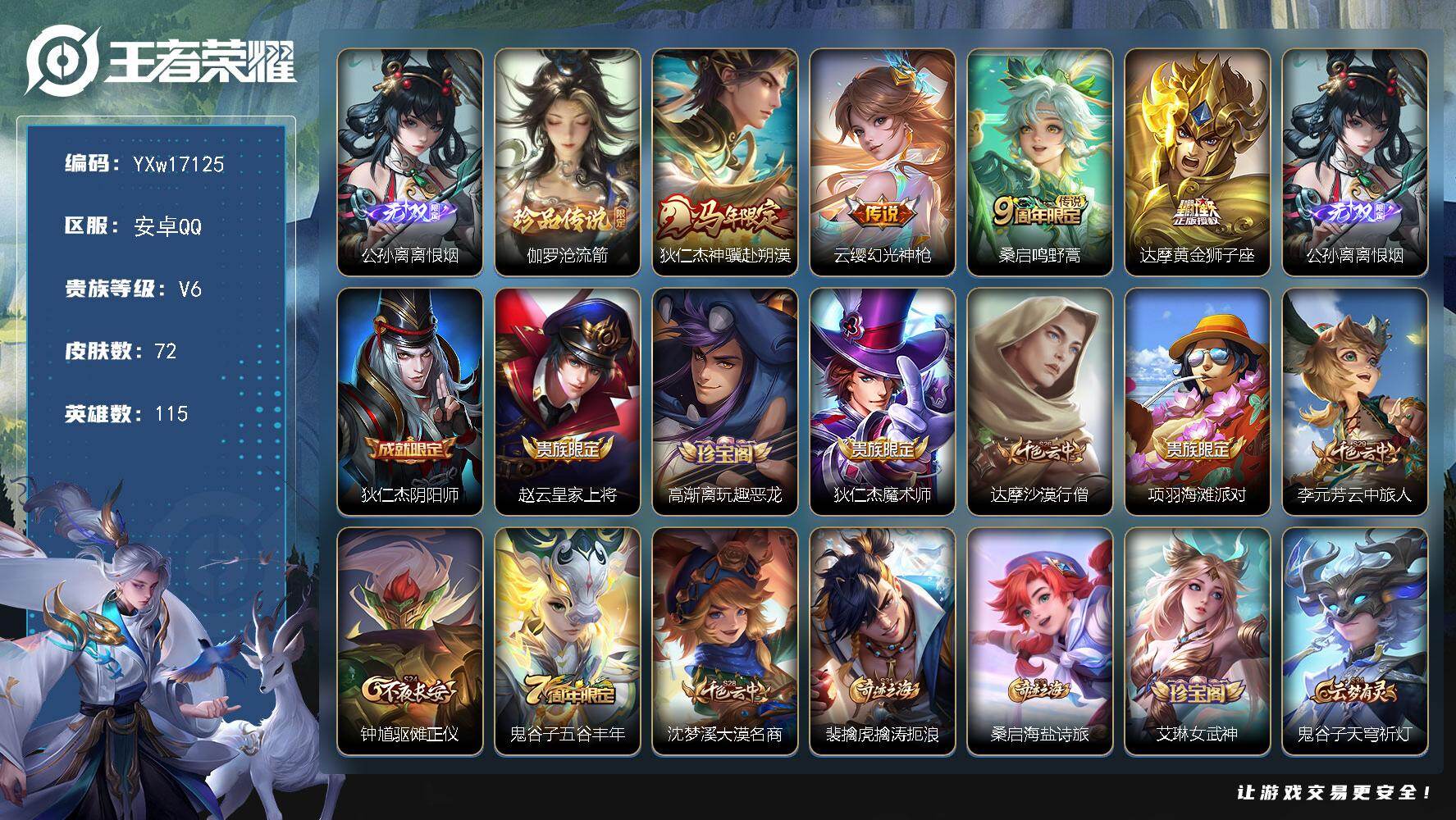 王者荣耀账号安卓QQ115英雄-72皮肤-【精品射手号·离恨烟·伽罗沧流箭·狄仁杰神骥赴朔漠·可二次】YXw17125-