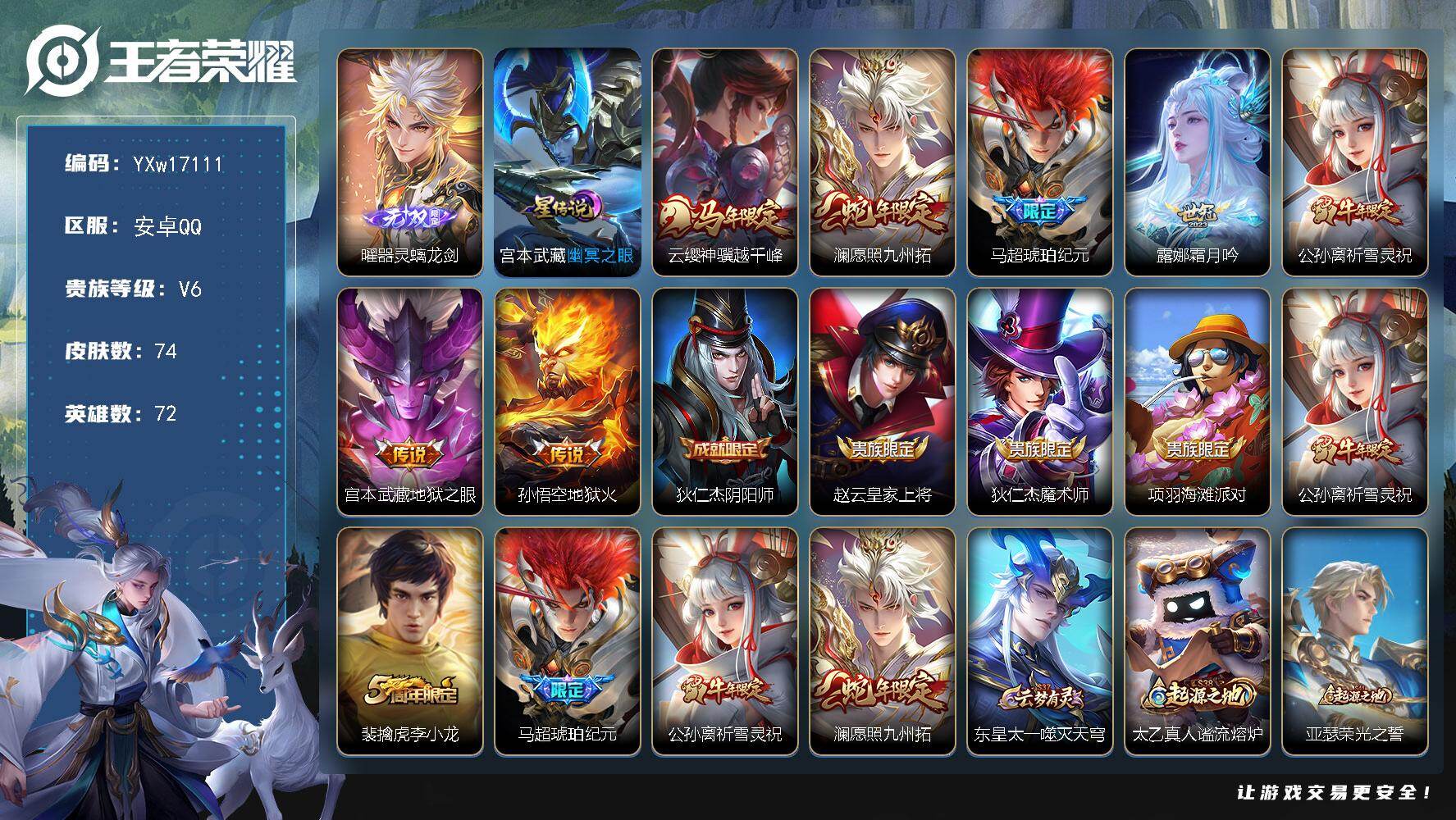 王者荣耀账号安卓QQ72英雄-74皮肤-【精品打野小号·金标万战曜·曜器灵螭龙剑·幽冥之眼·云缨神骥越千峰·澜愿照九州拓
