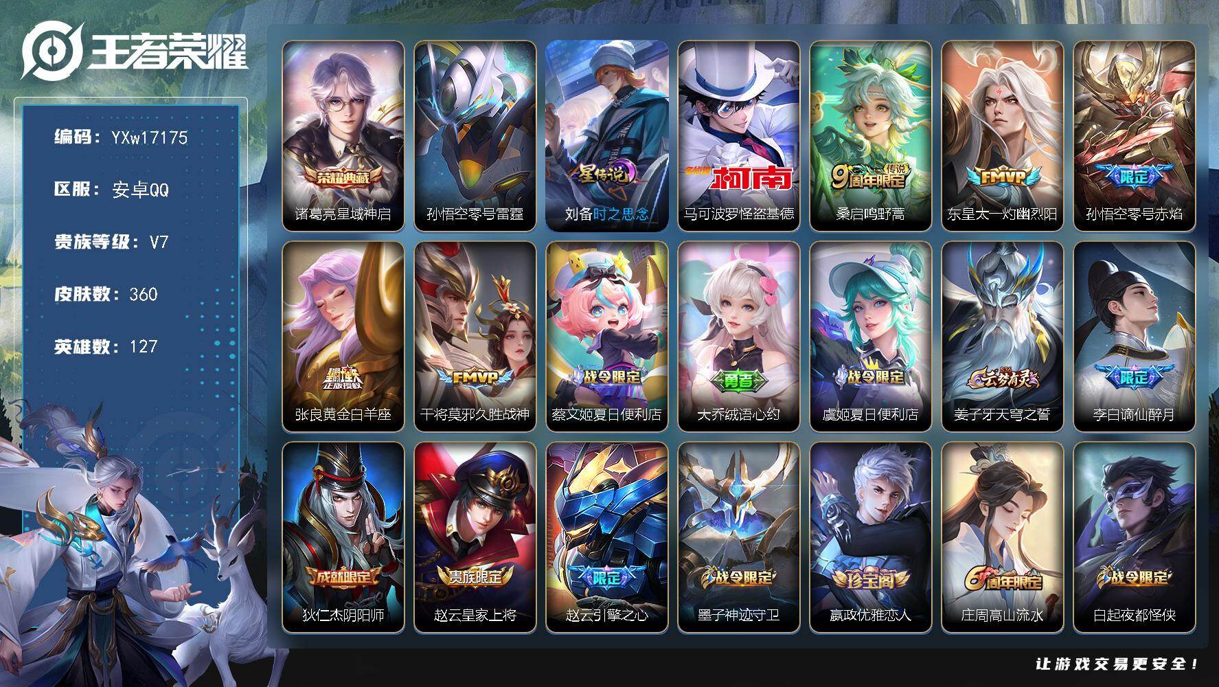 王者荣耀账号安卓QQ127英雄-360皮肤-【高性价比·星域神启·怪盗基德·零号雷霆·时之思念·零号赤焰·至尊宝·美猴王