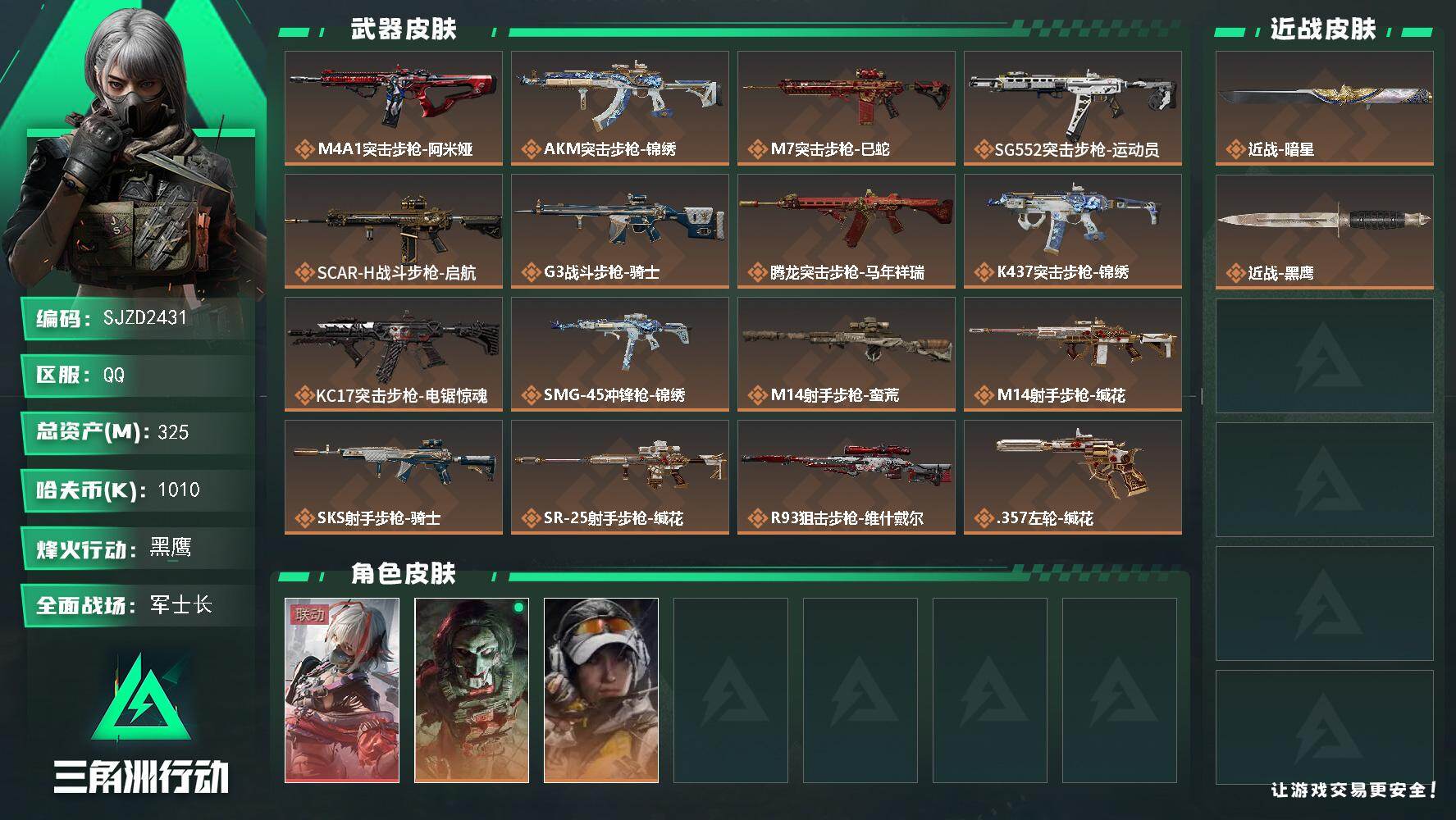 三角洲行动账号QQ【SJZD2431】总资产(M)：325M/哈夫币(K)：1010K/哈夫币(K)：1010K/传说