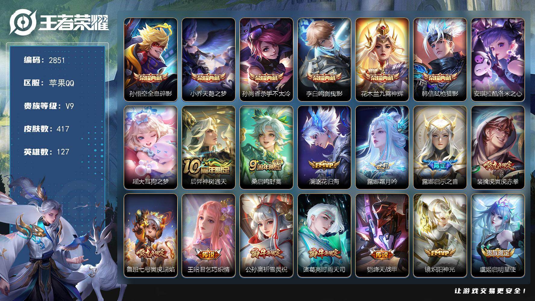王者荣耀账号苹果QQ【2851】苹果Q-V9-至尊星耀I段位-127英雄-417皮肤-6典藏皮肤-2珍品传说-27传说-