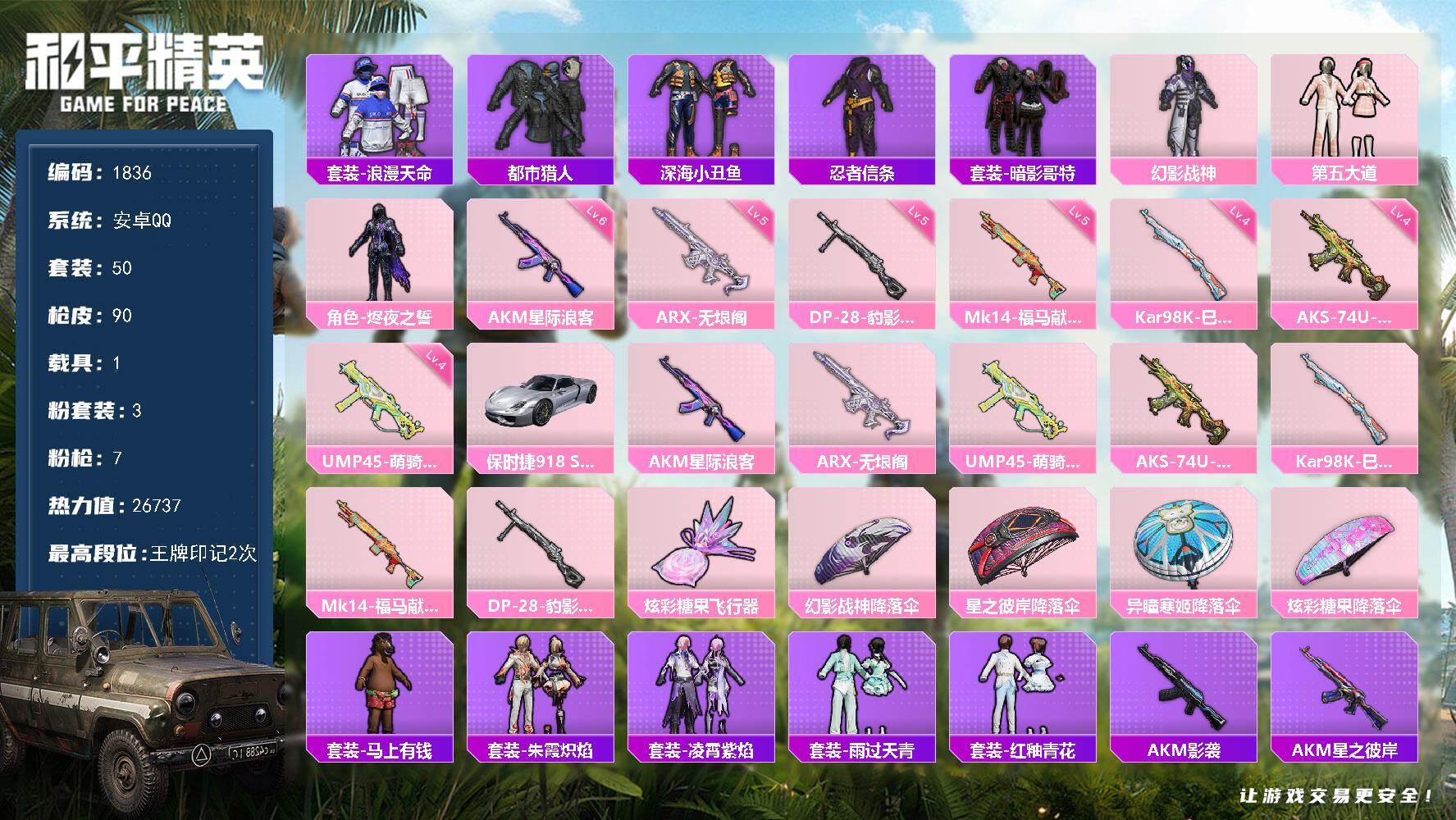 和平精英账号安卓QQ1载具-50套装-90枪皮-【1836】安卓 手Q-3粉装-7特效枪-1载具-1粉色飞行器-2673