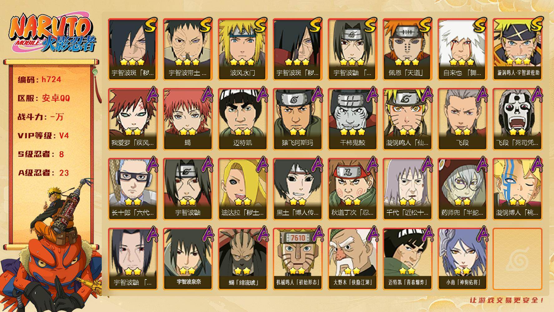 火影忍者账号安卓QQ[17162197] VIP4，512W战力，S忍8个，A忍23个