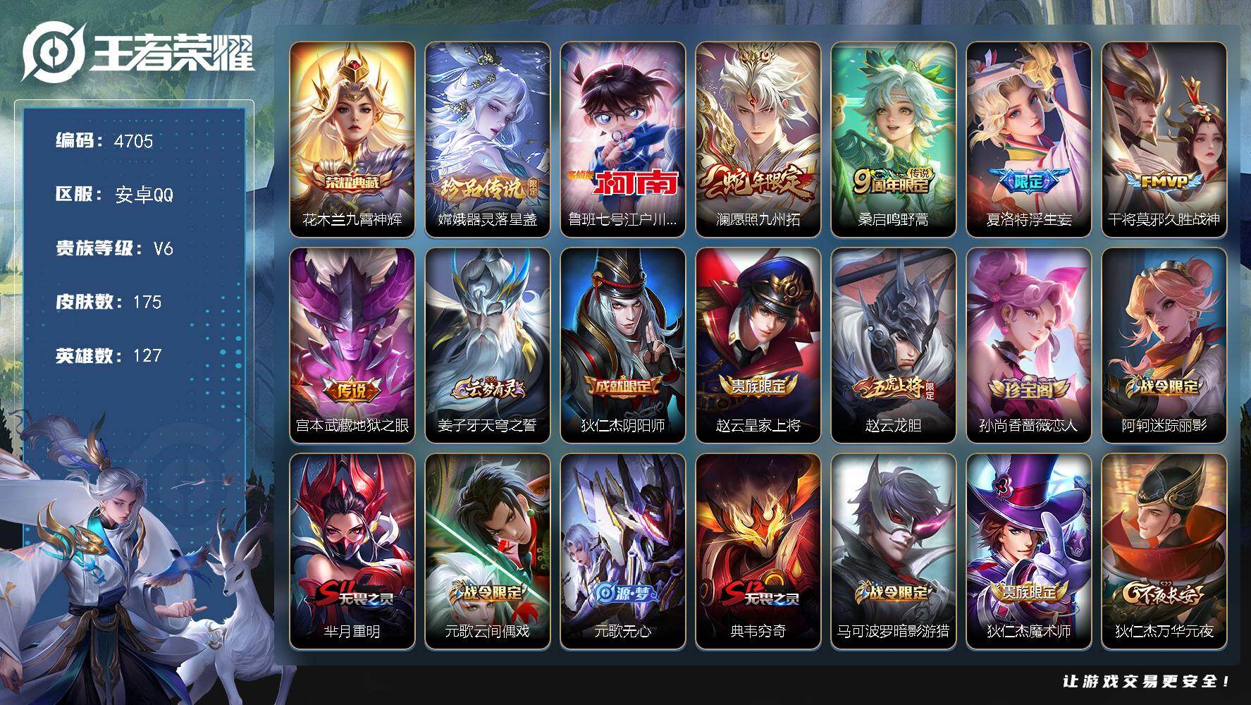 王者荣耀账号安卓QQ127英雄-175皮肤-贵族6/皮肤175/典藏1/传说5/史诗51/英雄127/敖隐全皮/夏洛特全