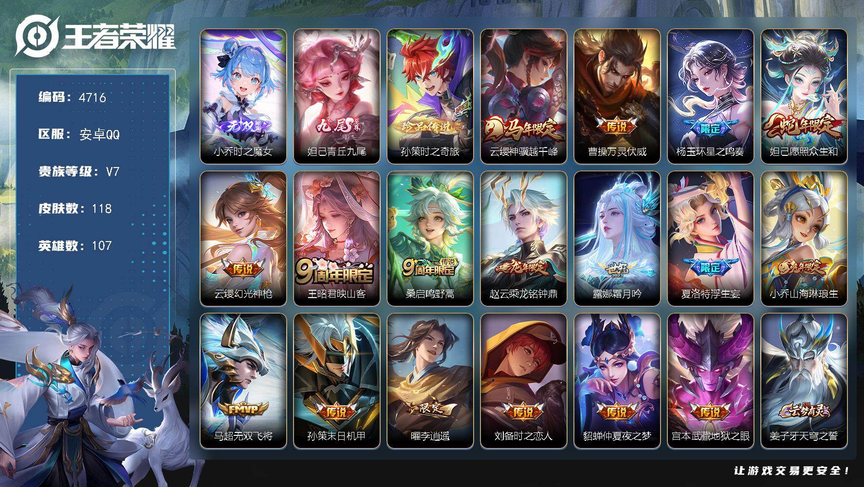 王者荣耀账号安卓QQ107英雄-118皮肤-贵族7/皮肤118/传说17/史诗40/英雄107/夏洛特全皮/影全皮/时之