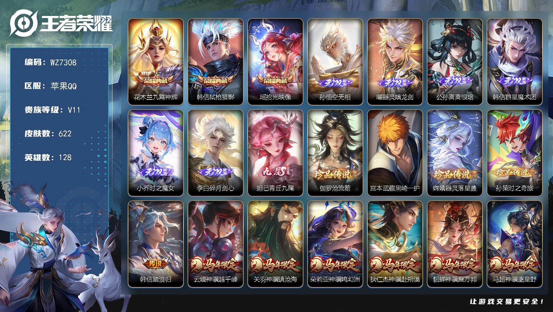 王者荣耀账号苹果QQ128英雄-622皮肤-苹果Q-V11-最强王者段位-128英雄-622皮肤-3典藏皮肤-7无双-4
