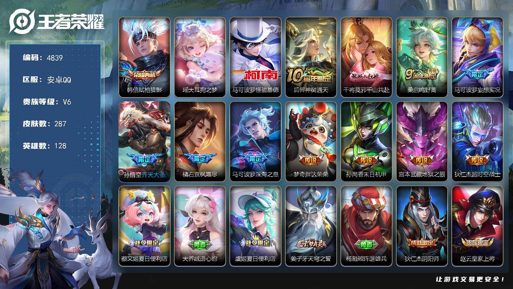 王者荣耀账号安卓QQ128英雄-287皮肤-贵族6/皮肤287/典藏1/传说11/史诗92/英雄128/孙权全皮/橘右京