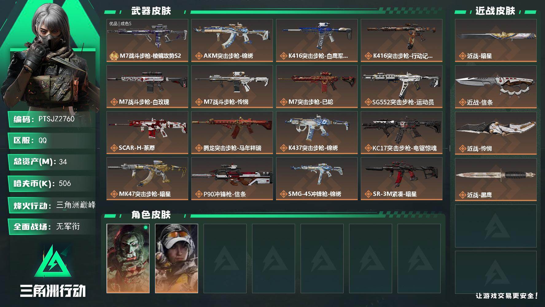 三角洲行动账号QQ【PTSJZ2760】总资产(M)：34M/哈夫币(K)：506K/哈夫币(K)：506K/传说枪皮