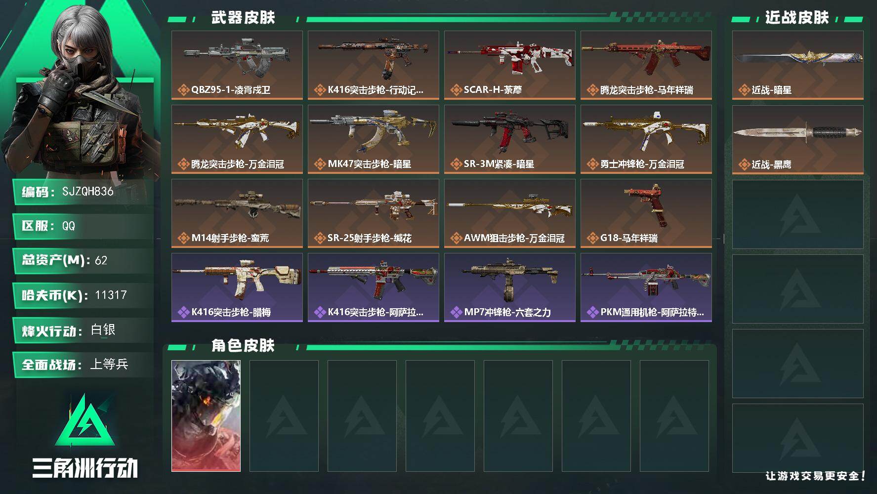 三角洲行动账号QQ【SJZQH836】总资产(M)：62M/哈夫币(K)：11317K/哈夫币(K)：11317K/传