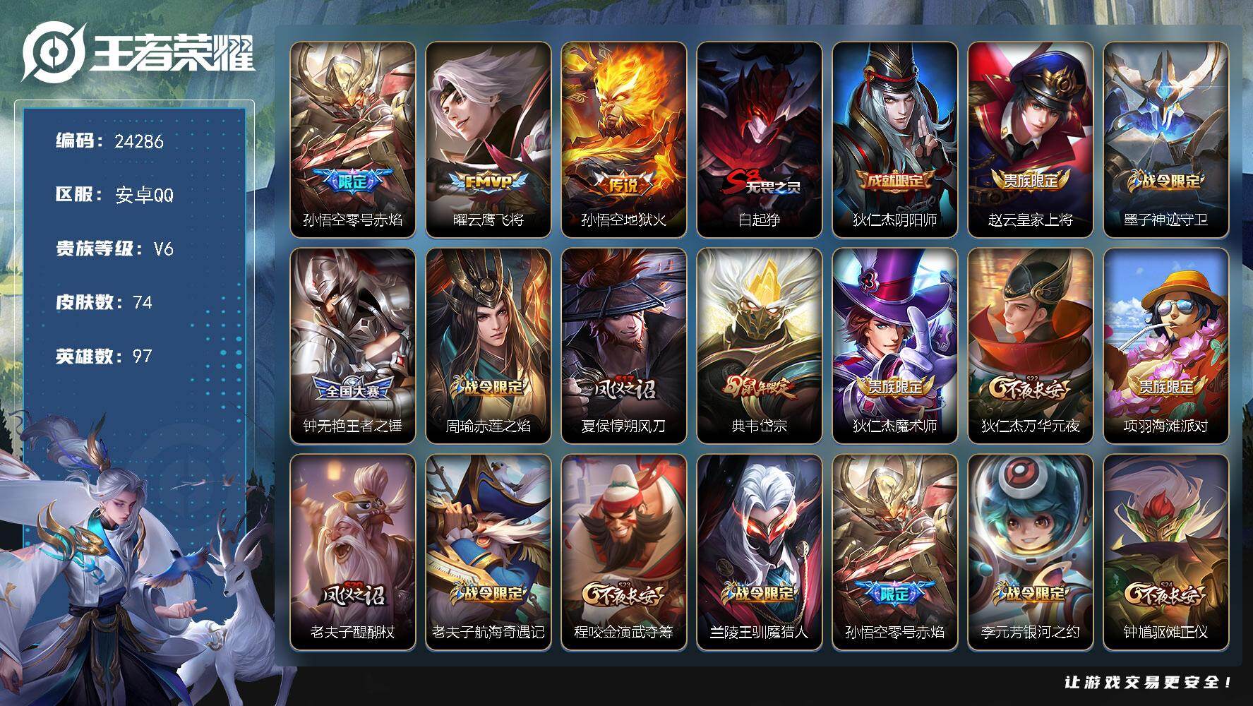 王者荣耀账号安卓QQ可换绑【捡漏精品号·神威·零号赤焰·鼠年岱宗】2王者印记 五级铭文110 可二次CD17582 安卓Q-V6-74皮肤-3传说-21史诗【限定皮肤】：白起狰，狄仁杰阴阳师，赵云皇家上将，墨子神迹守卫