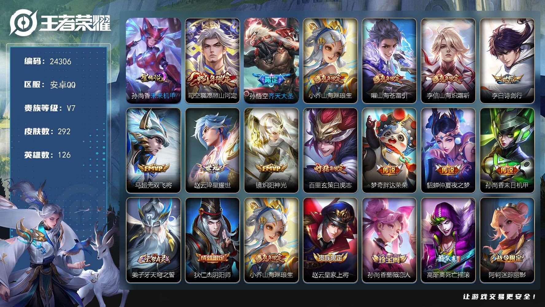 王者荣耀账号安卓QQ可换绑【捡漏精品号·白虎志·齐天大圣·蛇年司空震·兔年全套·牛年吕布·韩信飞衡·神奇女侠·冰霜恋舞曲】幸运值237 2按键，1星传说，18王者印记，满级铭文，可二次KK9271，安卓Q-V7-292